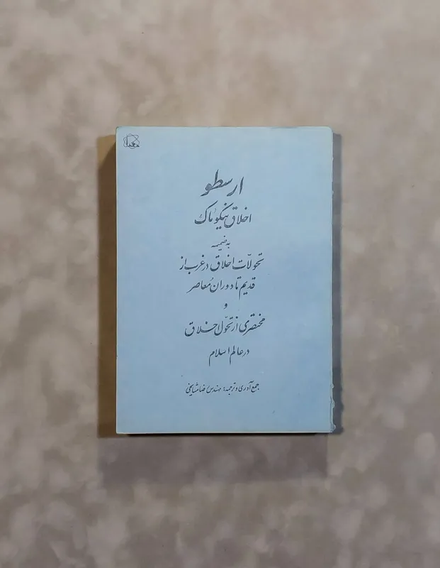 اخلاق نیکوماک ارسطو