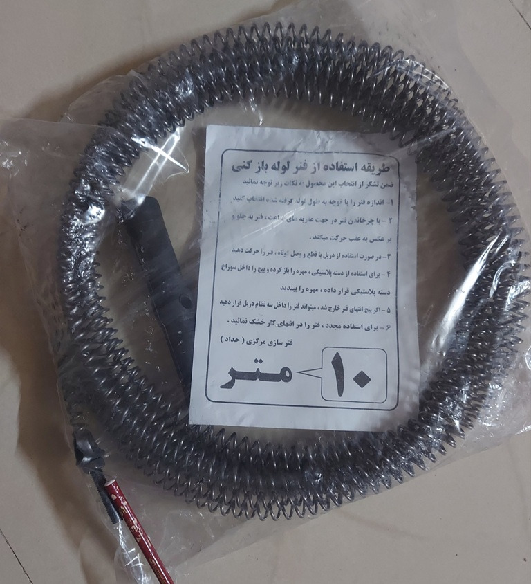 فنر لوله بازکنی خانگی 10 متری حداد