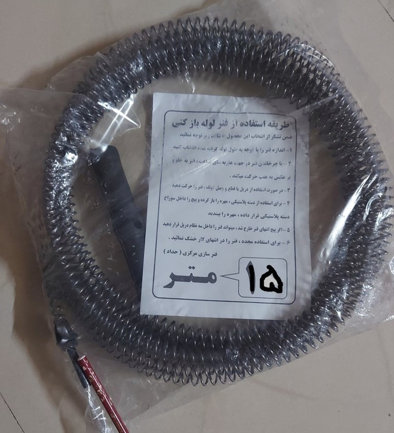 فنر لوله بازکنی خانگی 15 متری حداد