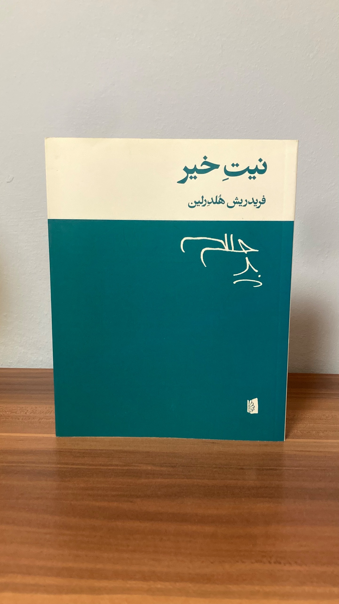 نیت خیر بیژن الهی