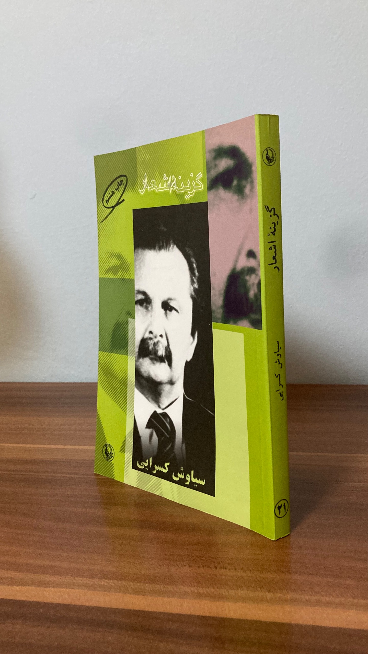 گزینه اشعار سیاوش کسرایی