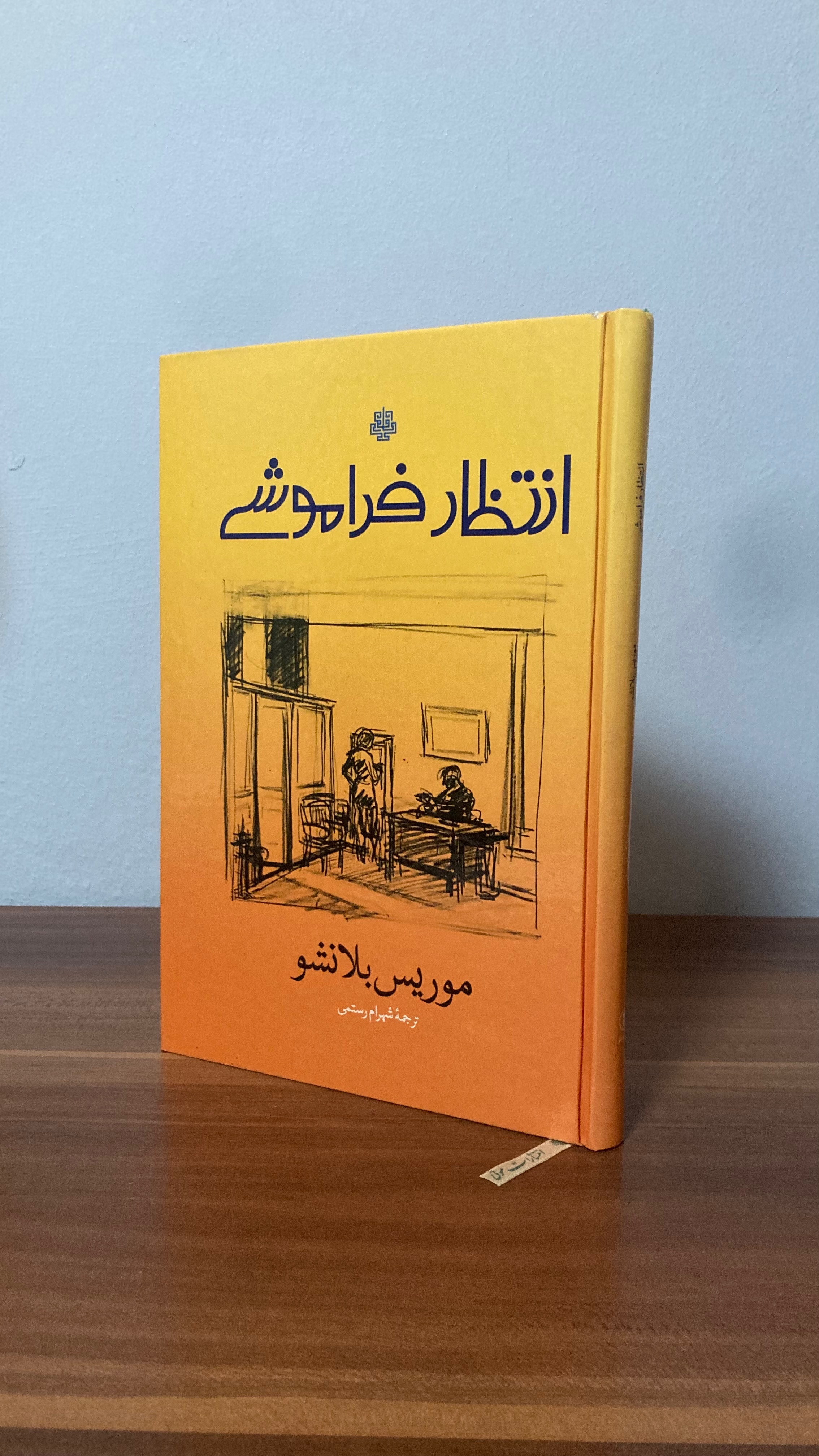 کتاب انتظار فراموشی