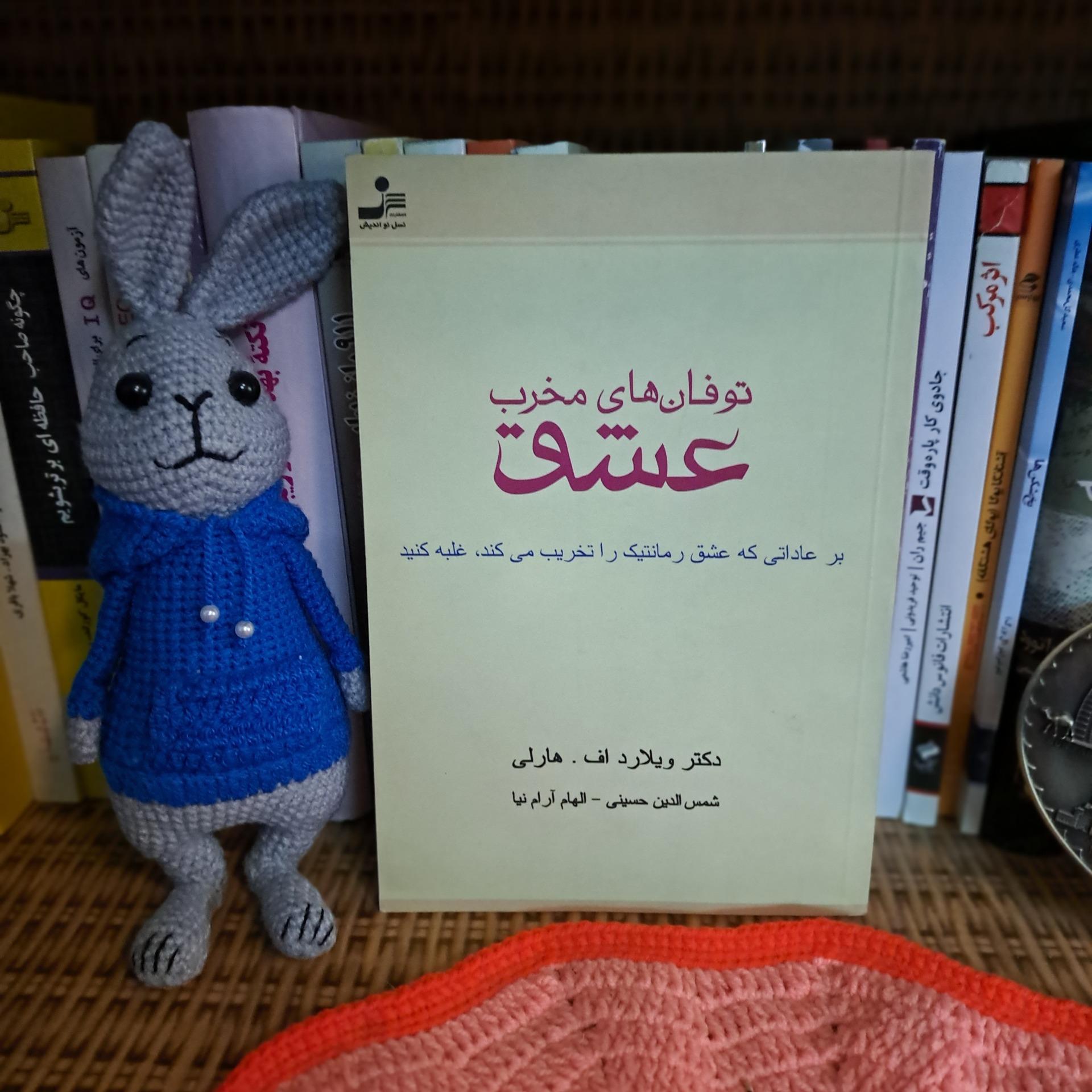 توفانهای مخرب عشق