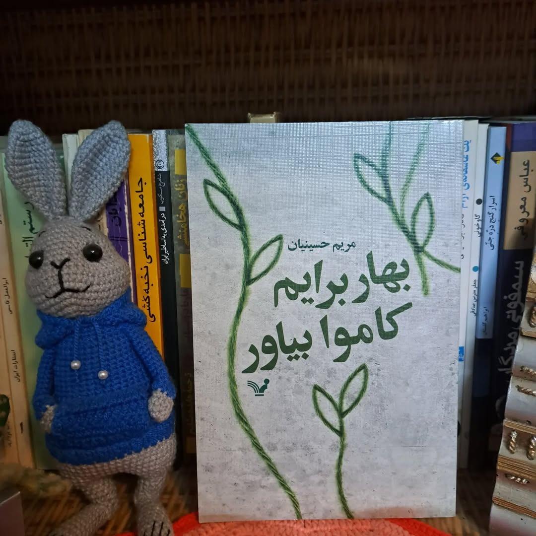 بهار برایم کاموا بیاور