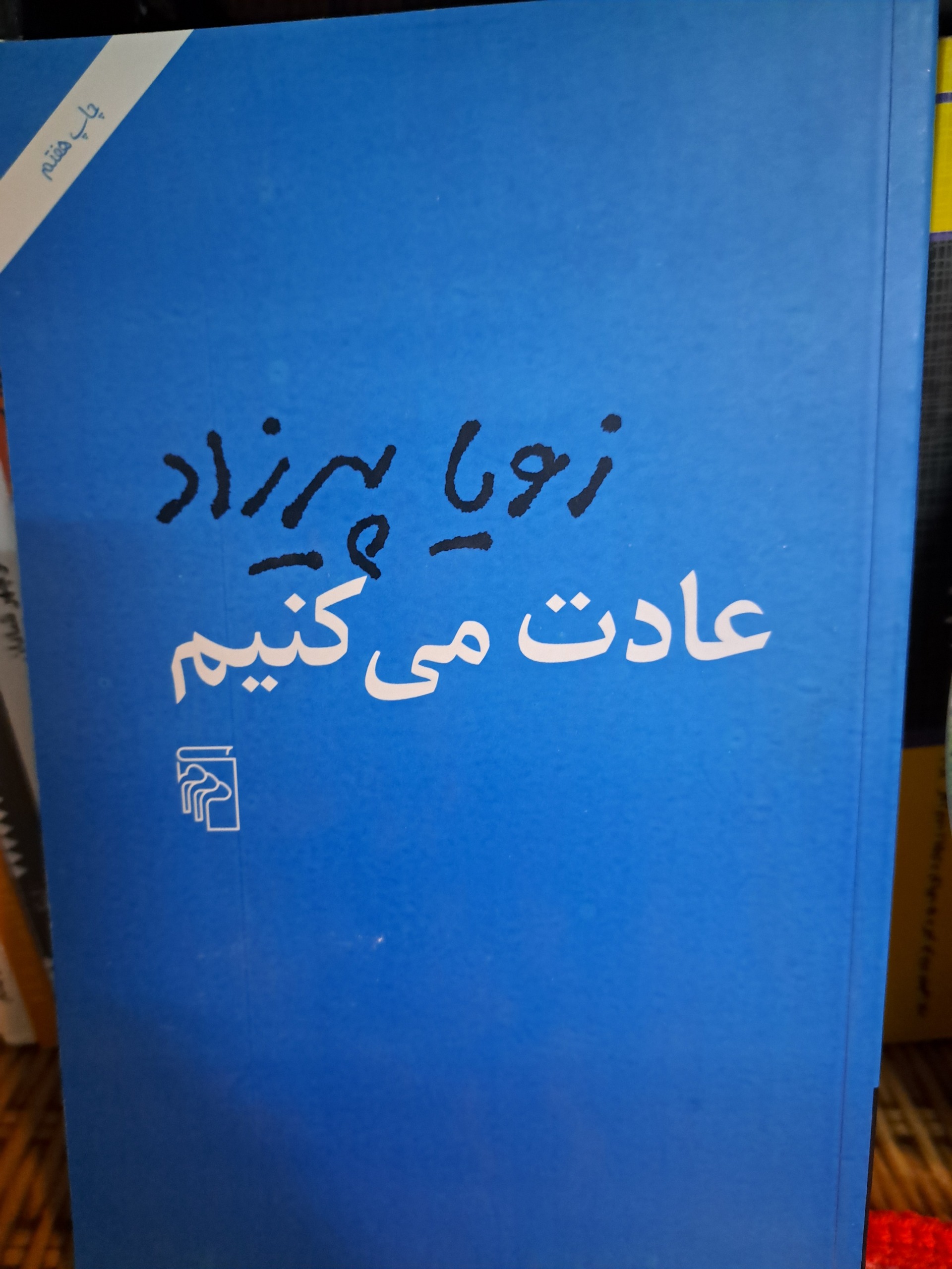 عادت می کنیم