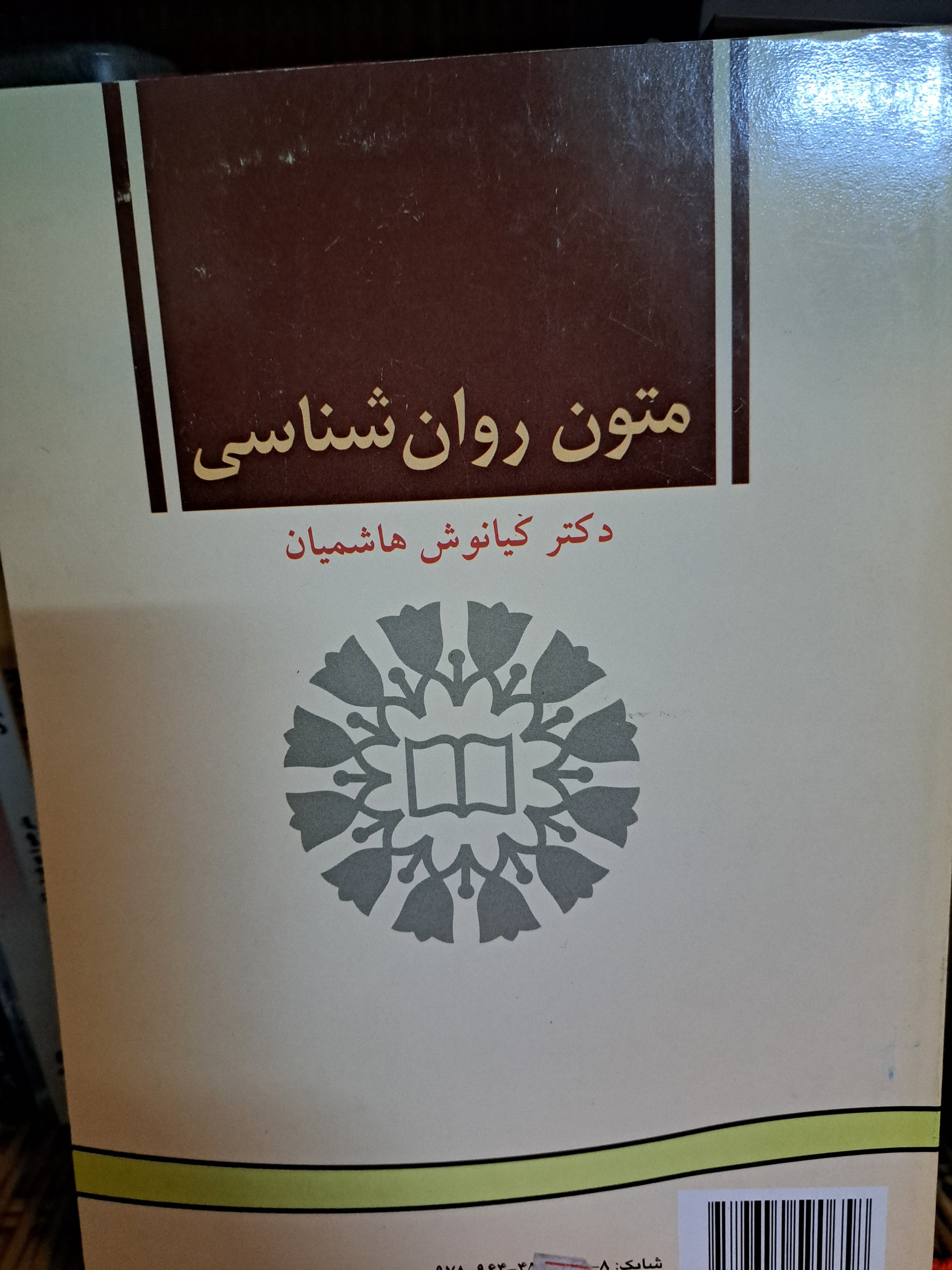 متون روانشناسی دکتر هاشمیان