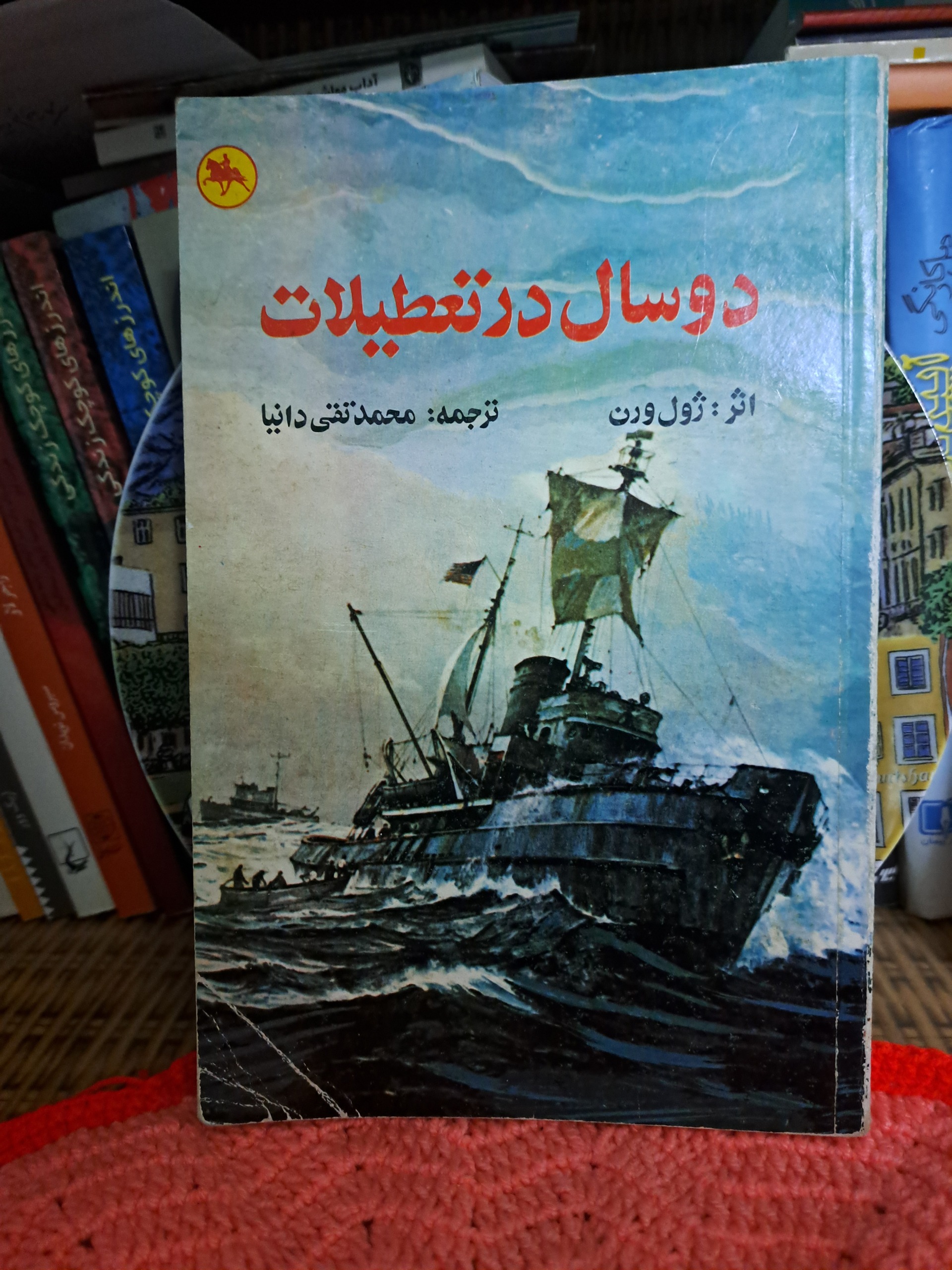 دوسال در تعطیلات