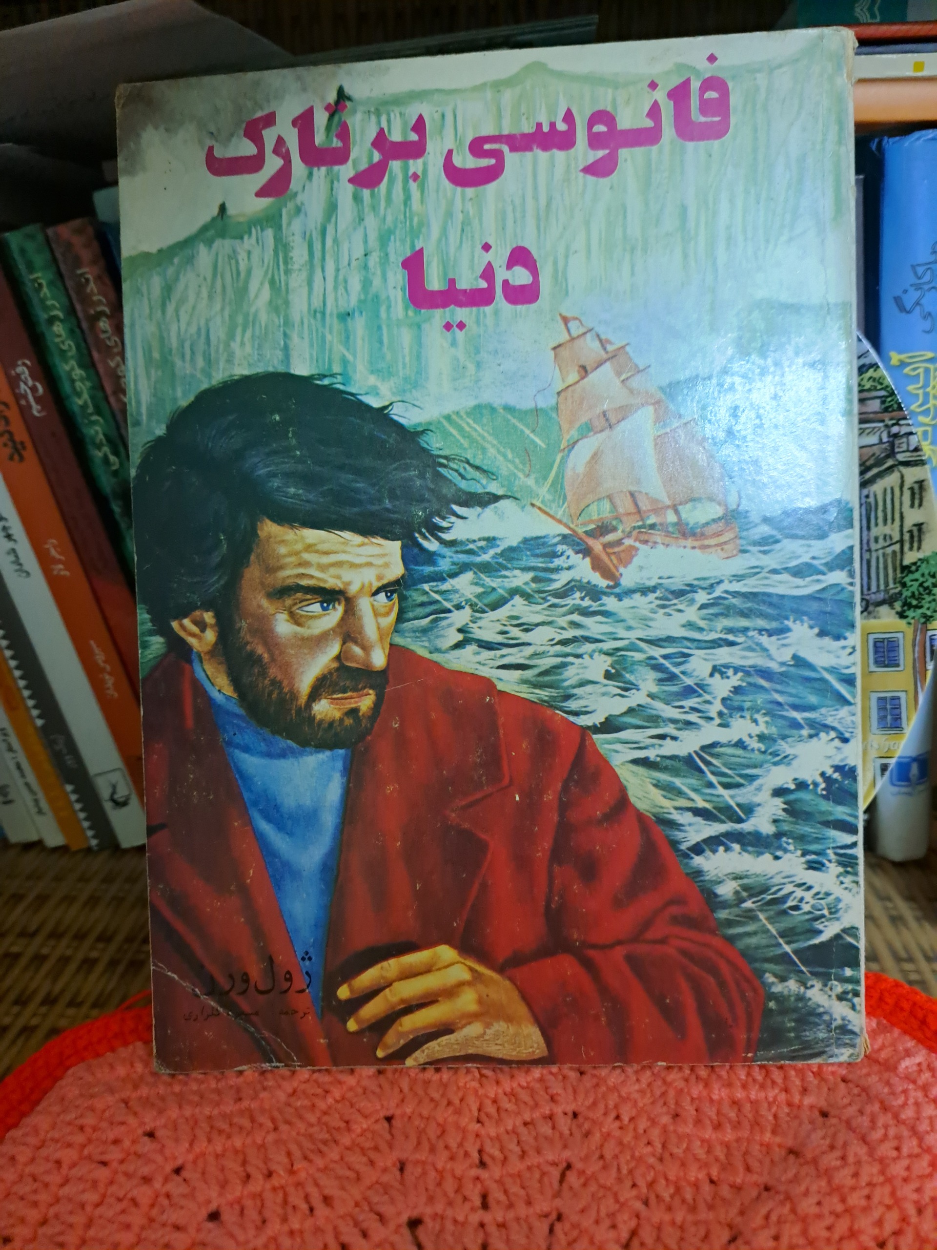 فانوسی بر تارک دنیا