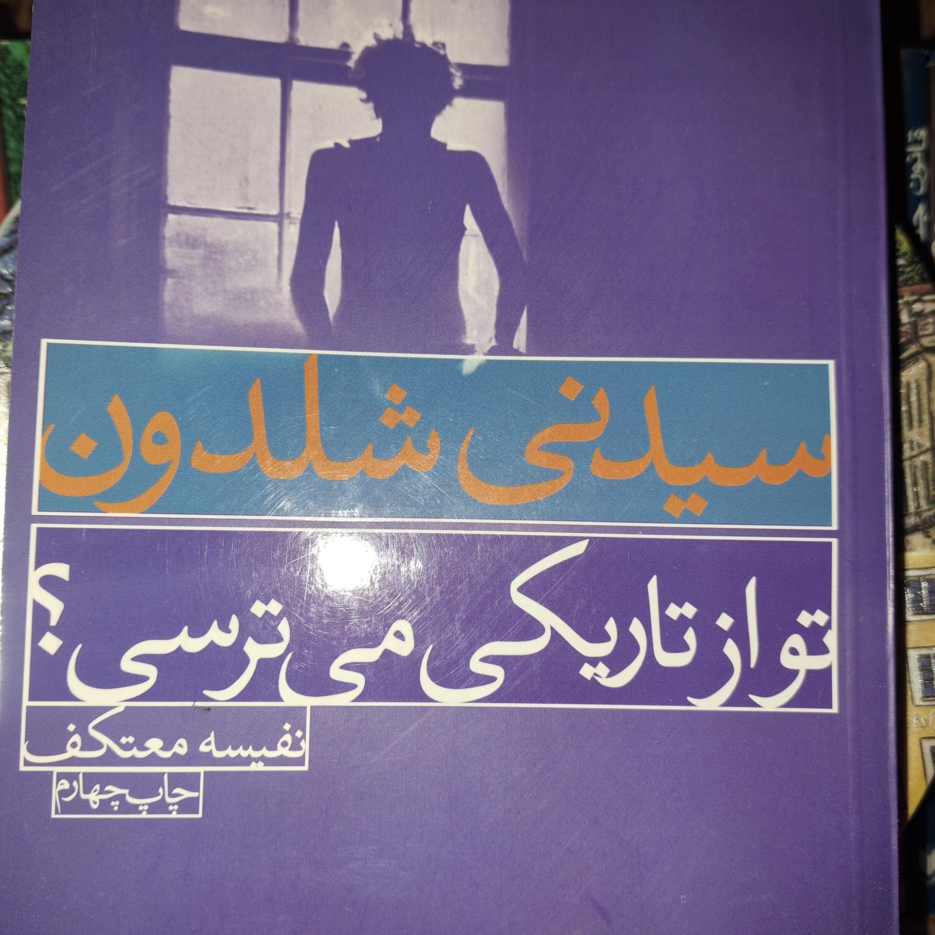 تواز تاریکی می ترسی؟