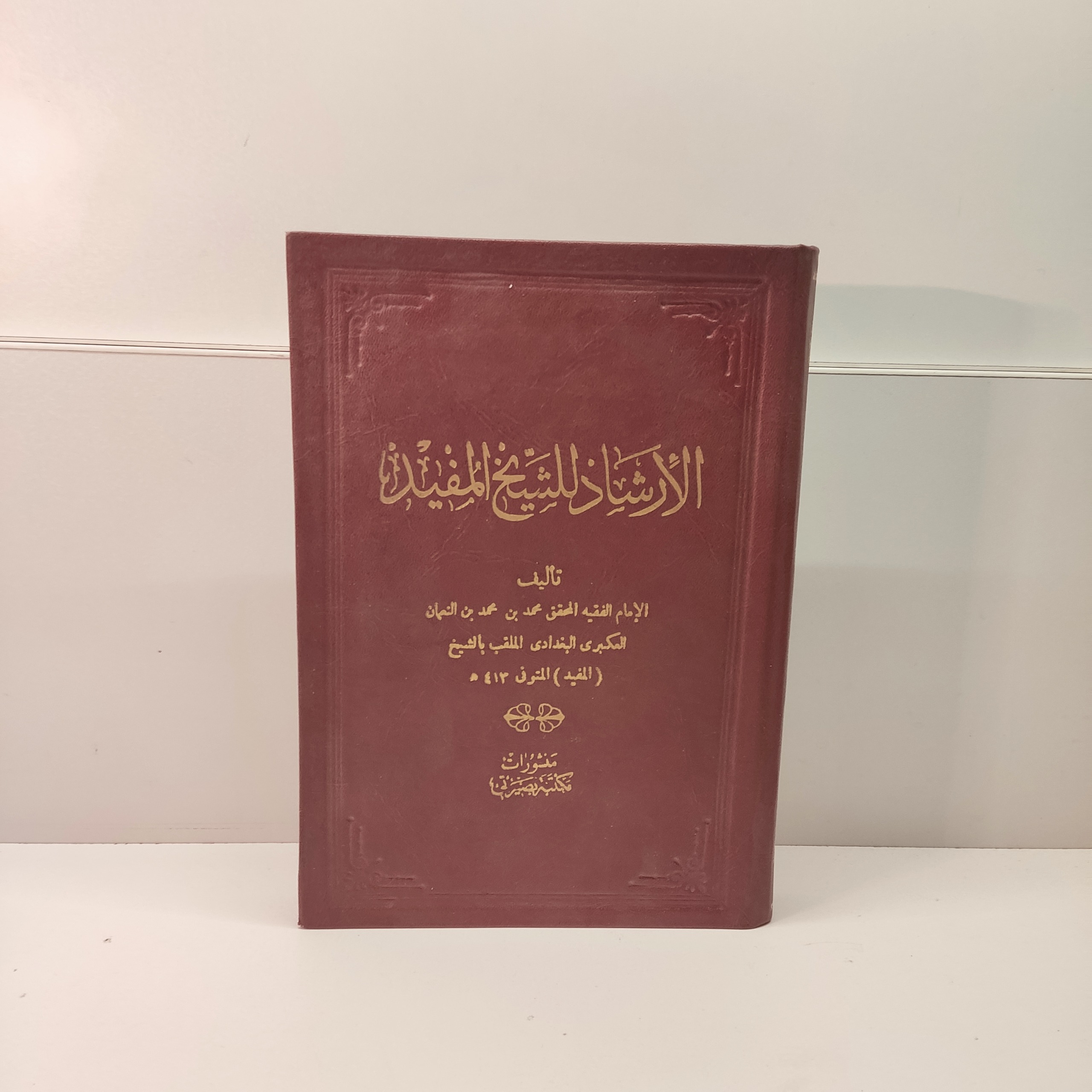 الارشاد للشیخ المفید