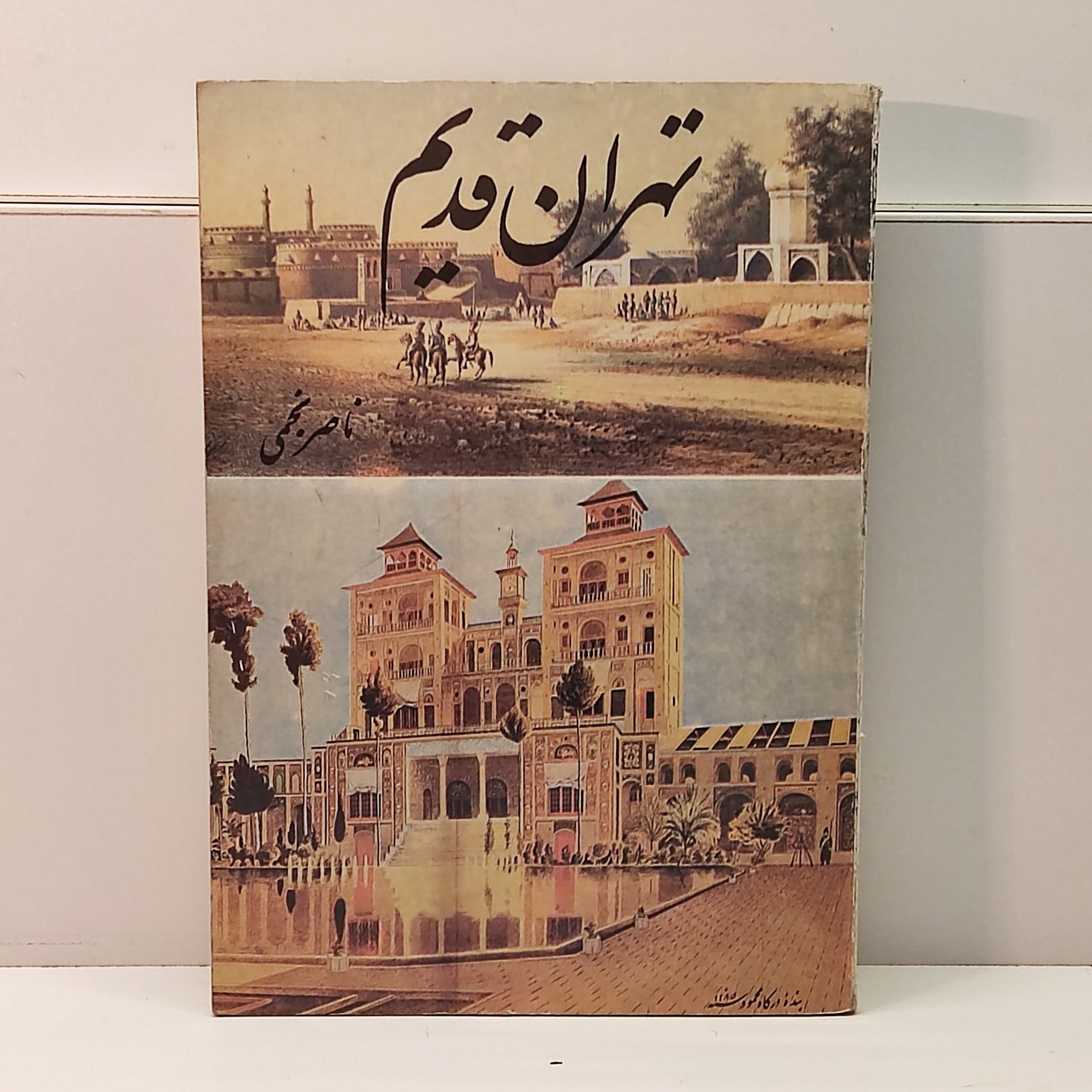 تهران قدیم ناصر نجمی