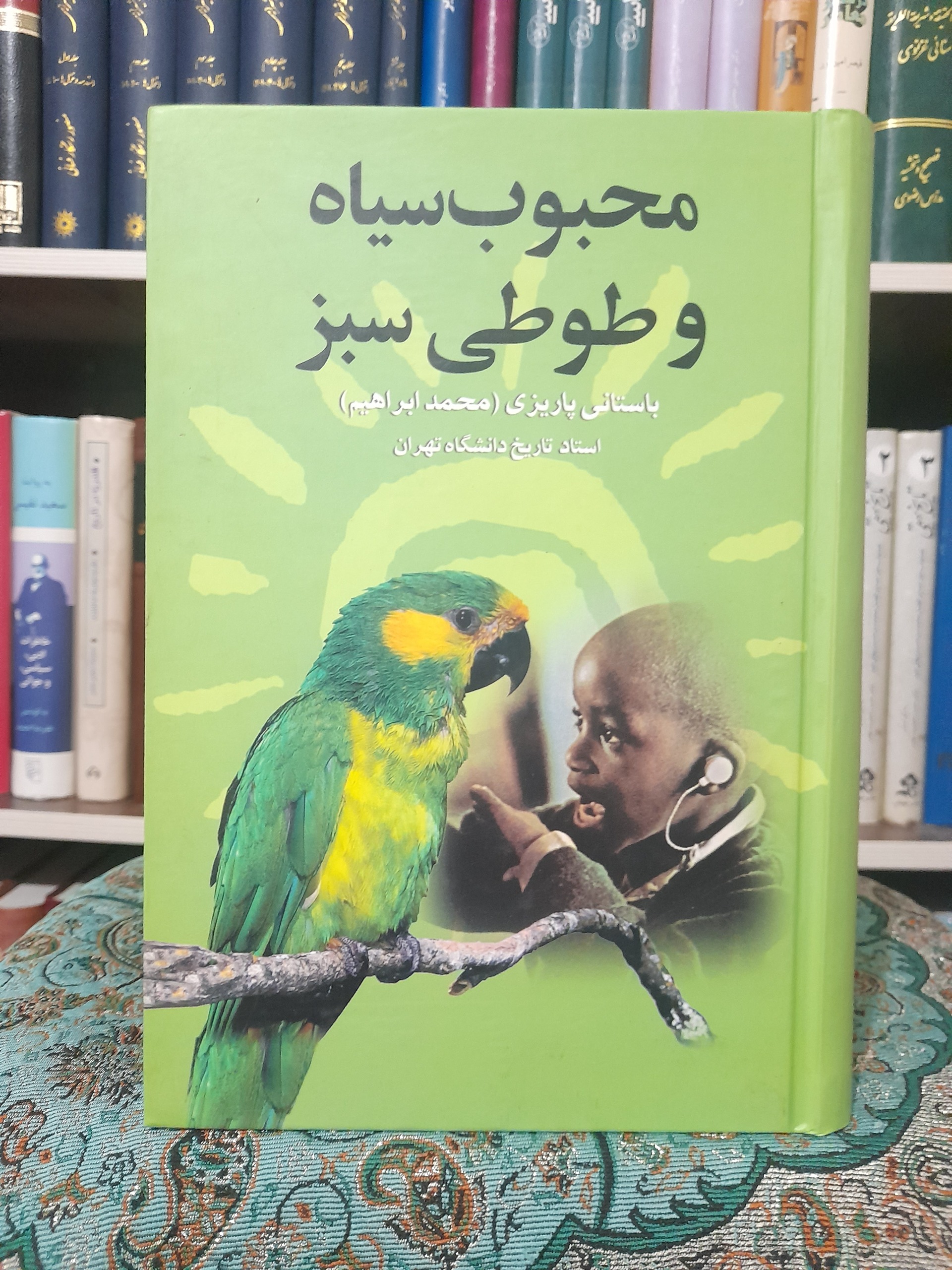 محبوب سیاه و طوطی سبز، باستانی پاریزی