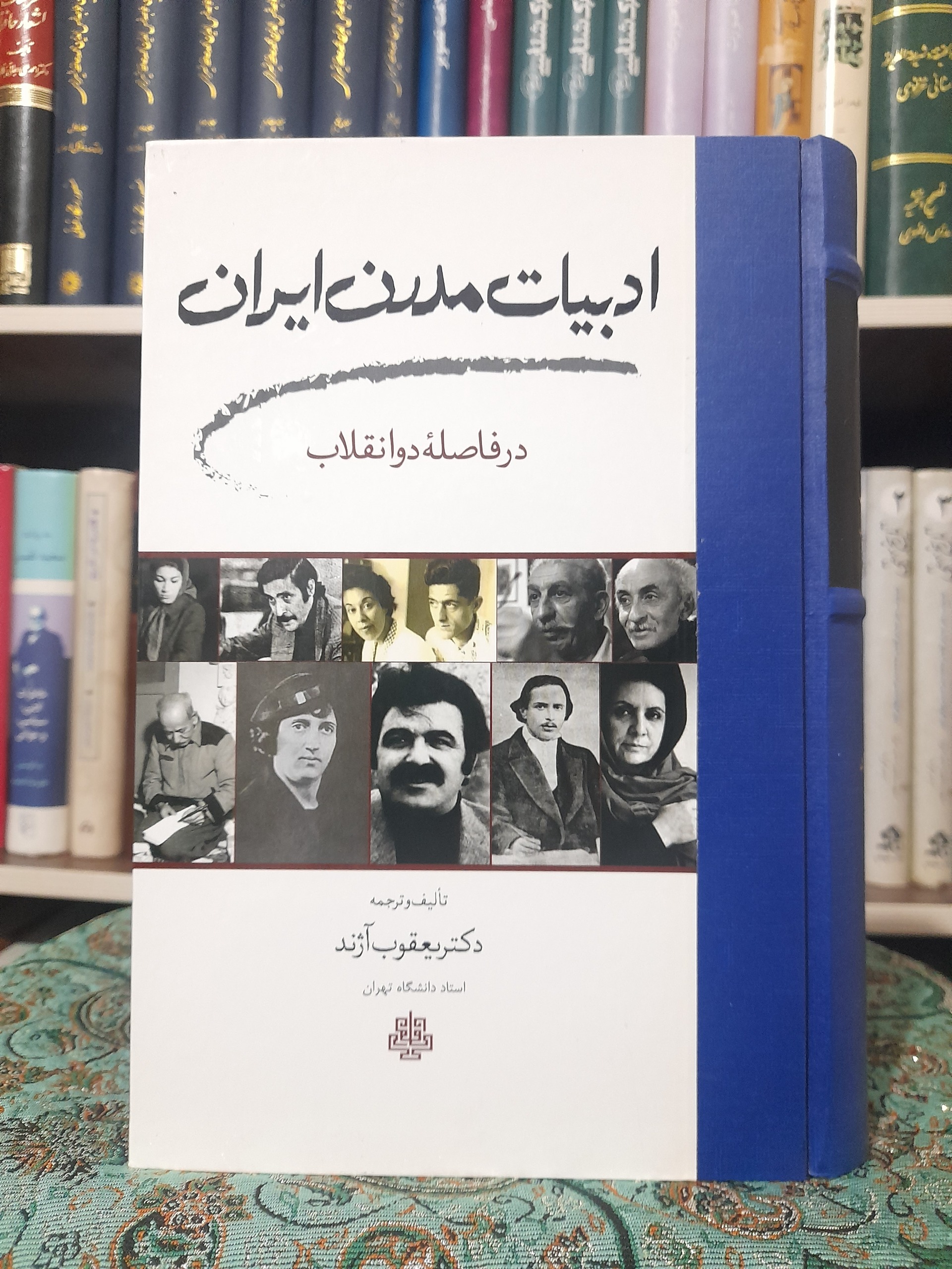 ادبیات مدرن ایران ، دکتر یعقوب آژند