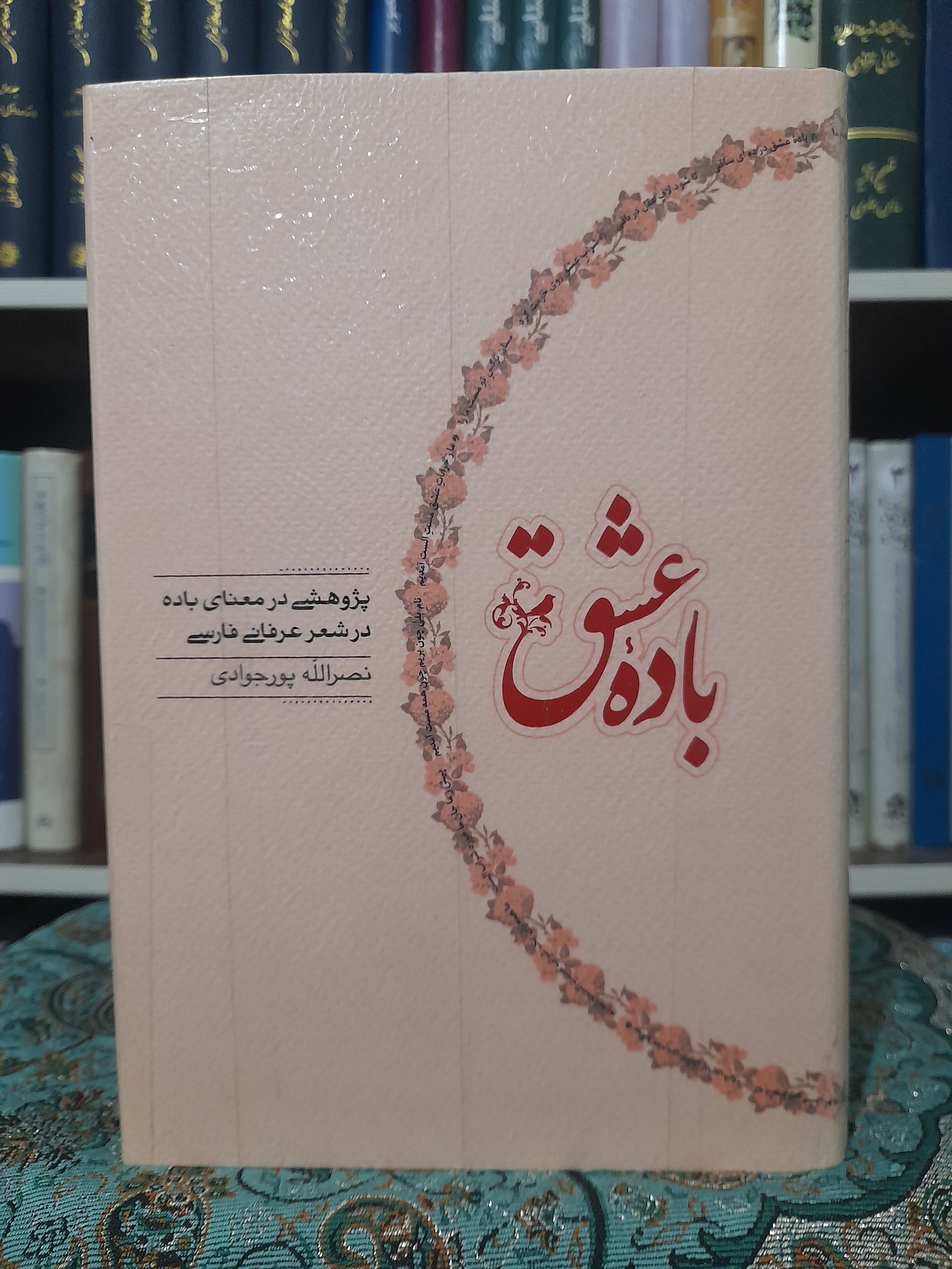 باده عشق ، نصرالله پورجوادی
