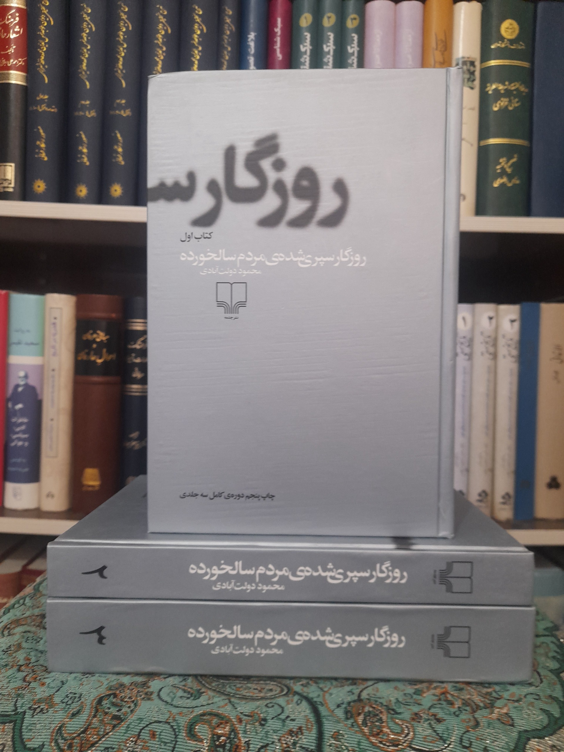 روزگار سپری شده مردم سالخورده،  محمود دولت آبادی