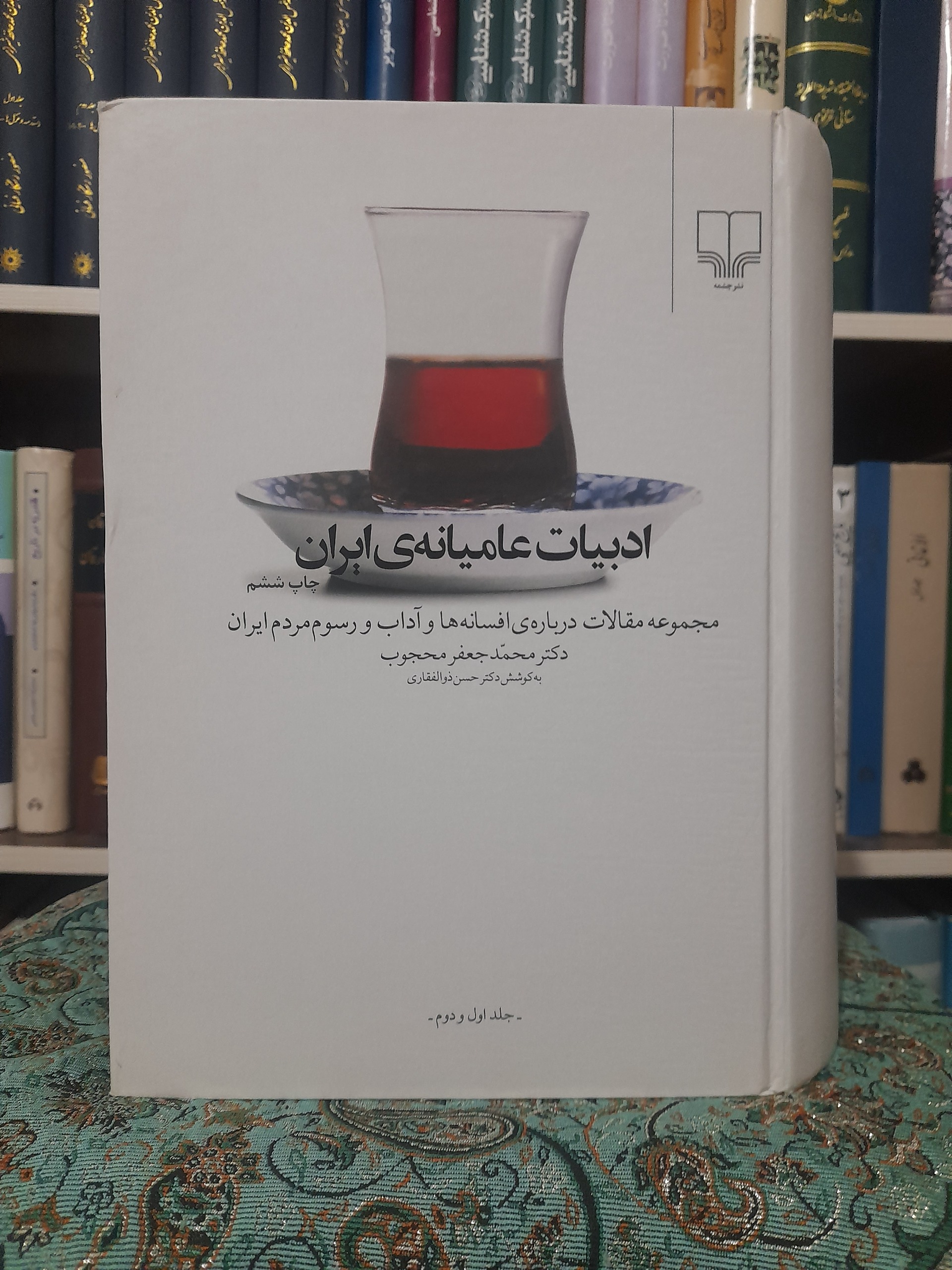 ادبیات عامیانه ایران ، دکتر محمدجعفر محجوب