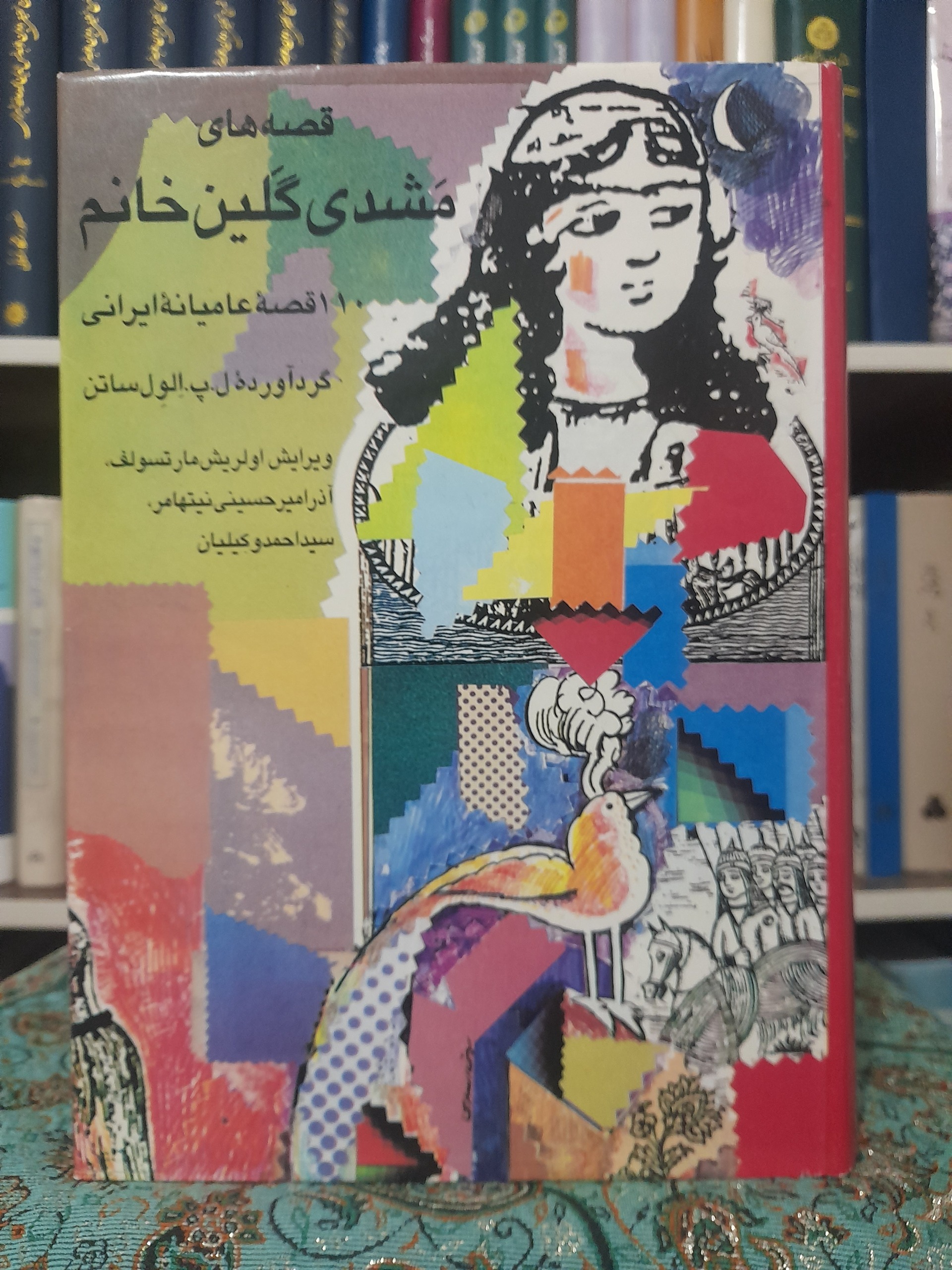 قصه های مشدی گلین خانم