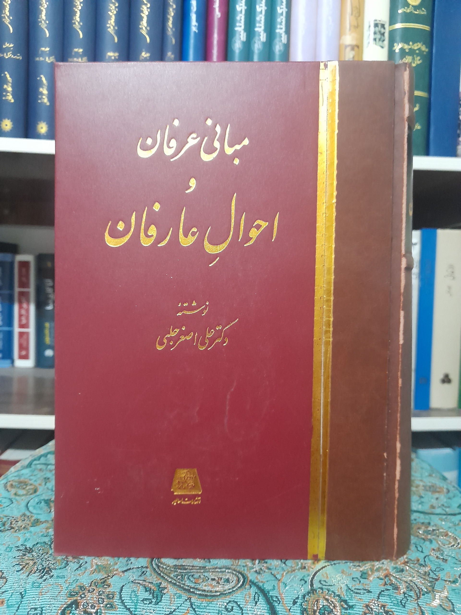 مبانی عرفان و احوال عارفان ، دکتر حلبی