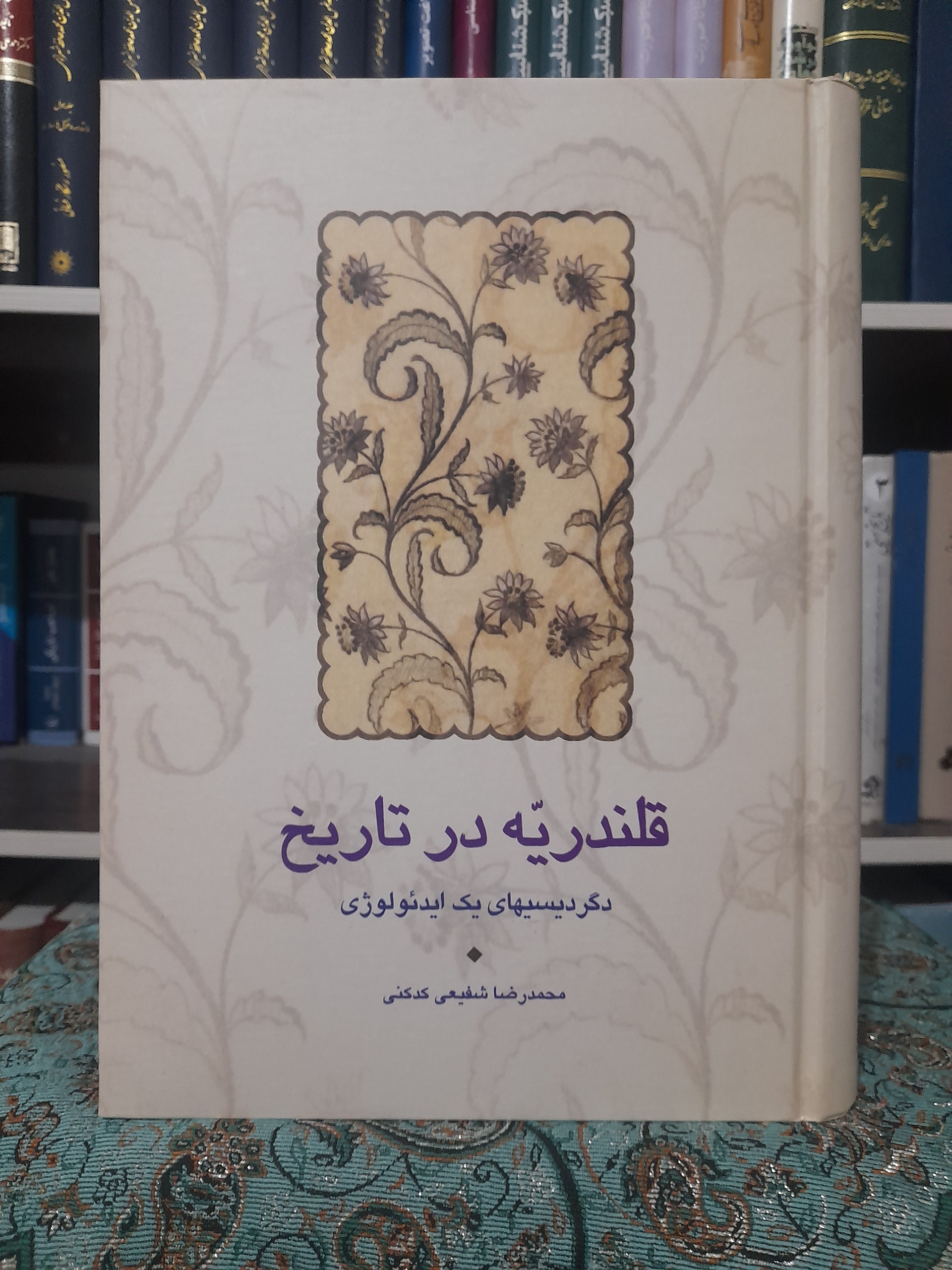 قلندریه در تاریخ ، دکتر شفیعی کدکنی