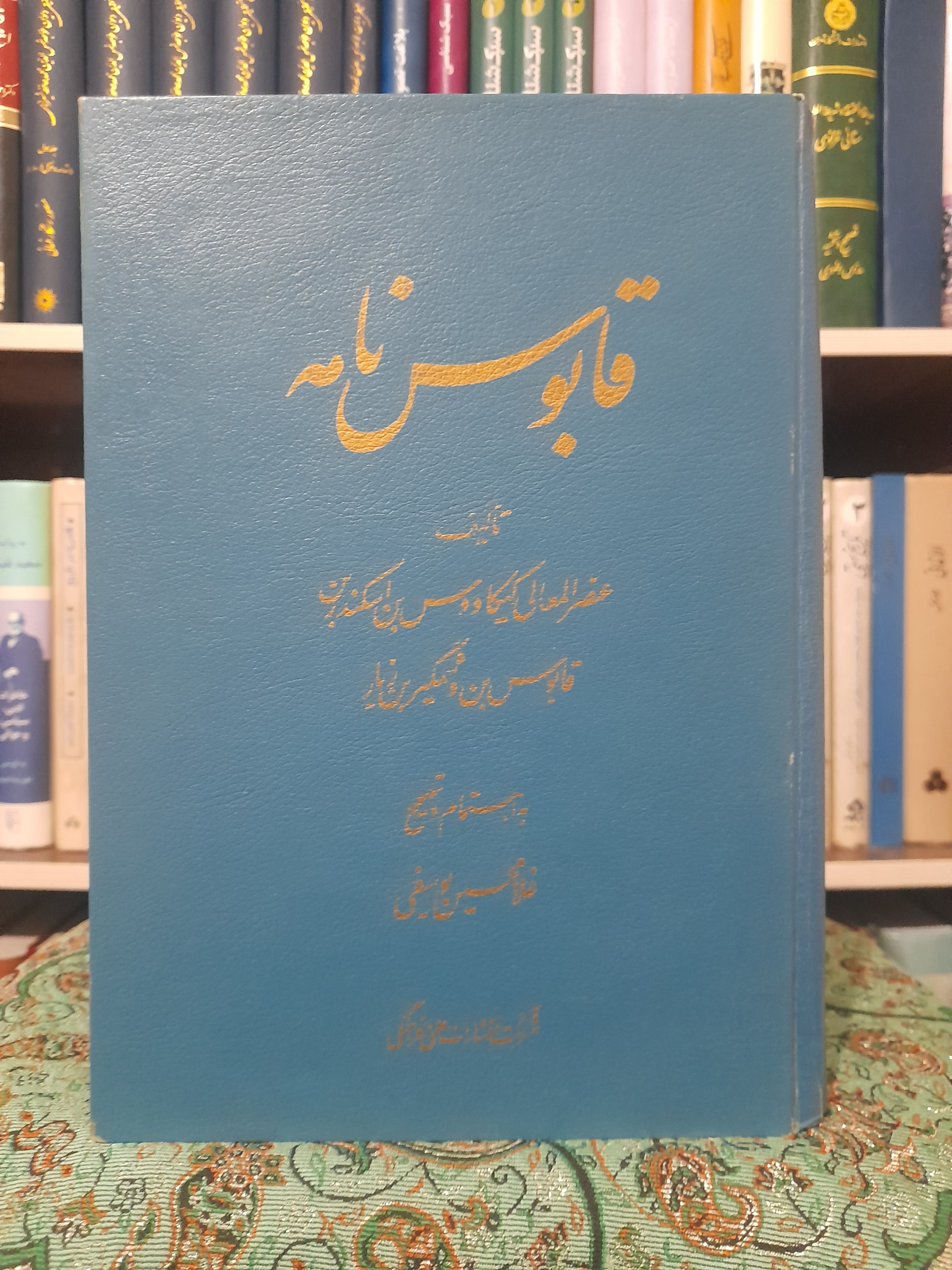 قابوس نامه تصحیح دکتر غلامحسین یوسفی