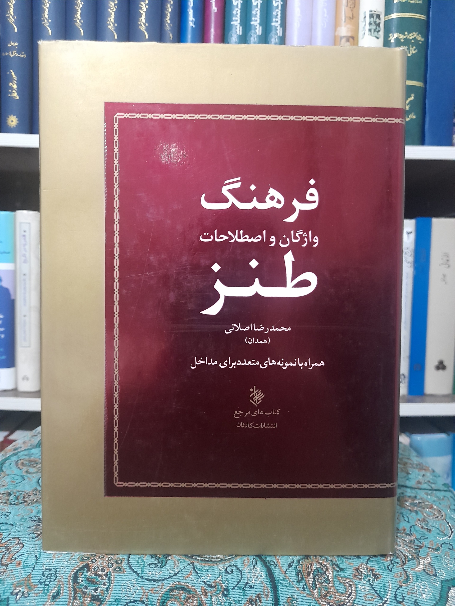 فرهنگ واژگان و اصطلاحات طنز