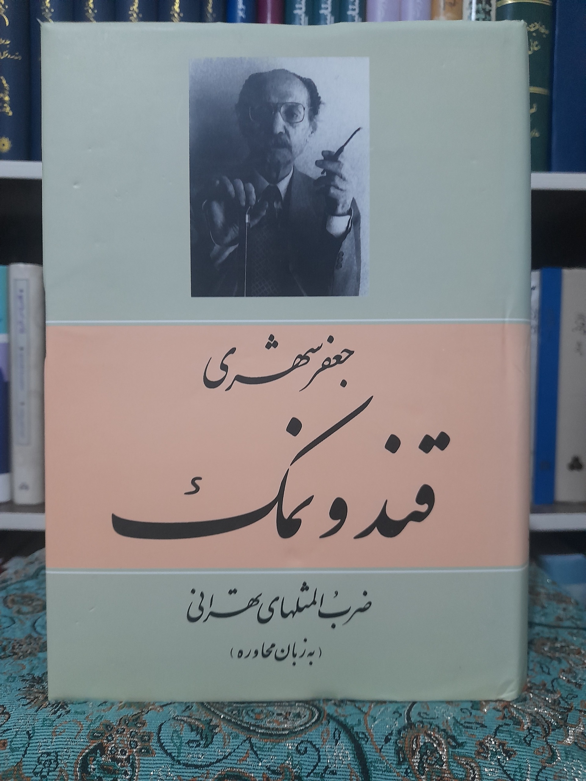 قند و نمک ، جعفر شهری