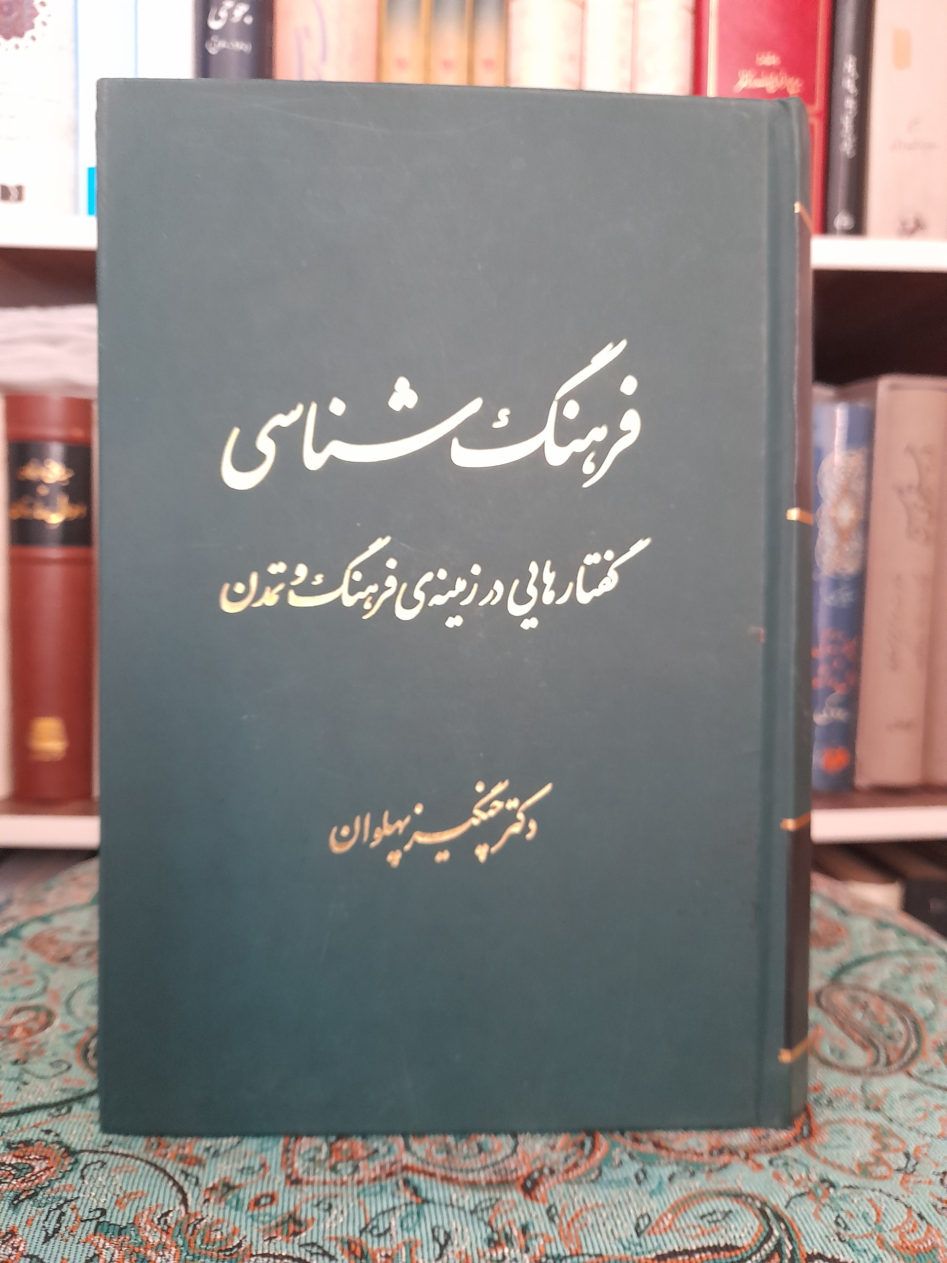 فرهنگ شناسی . دکتر چنگیز پهلوان