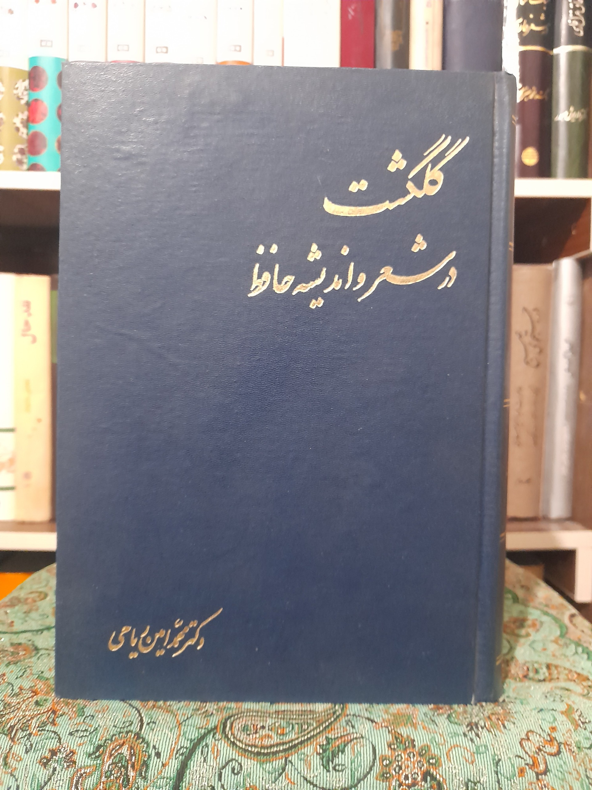 گلگشت در شعر و اندیشه حافظ، دکتر ریاحی