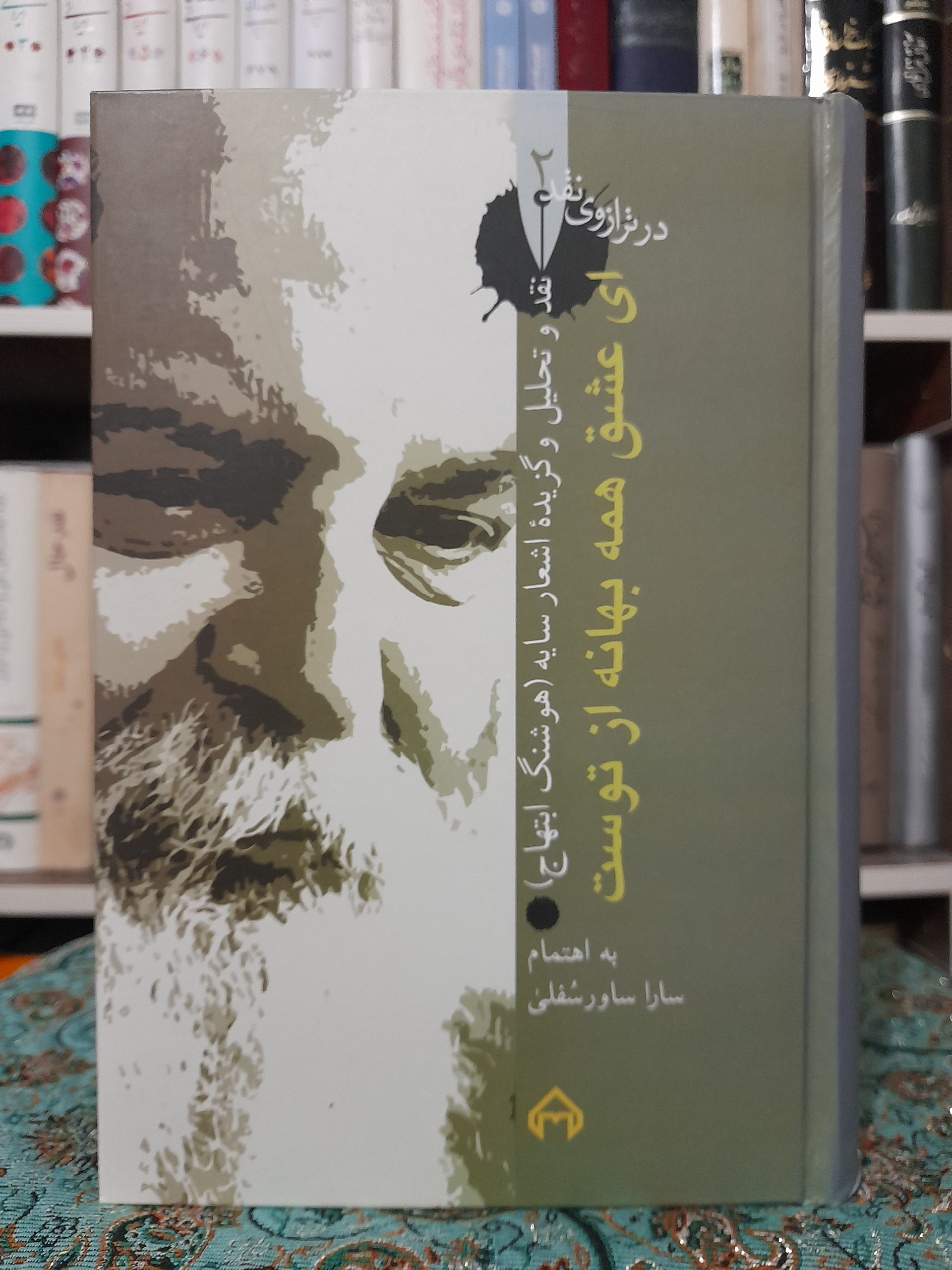 ای عشق همه بهانه از توست(درترازوی نقد)