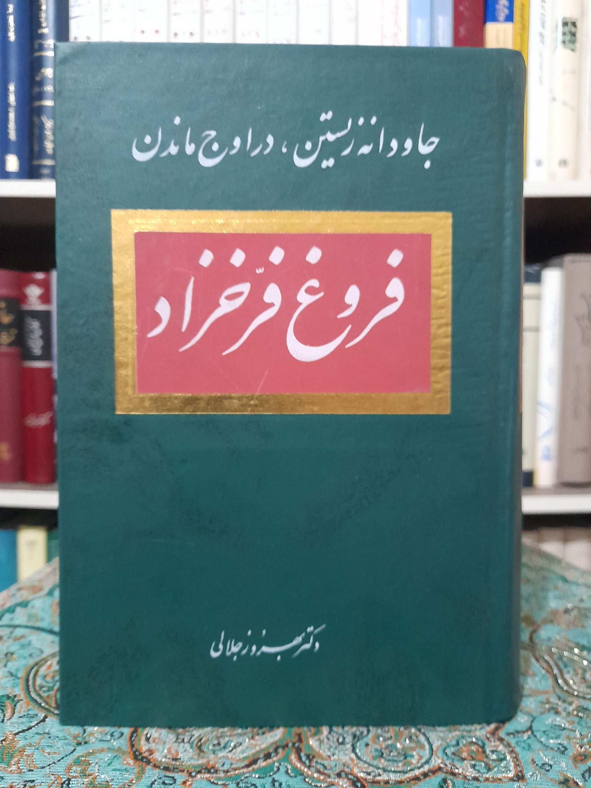 جاودانه زیستن، در اوج ماندن _ دکتر بهروز جلالی