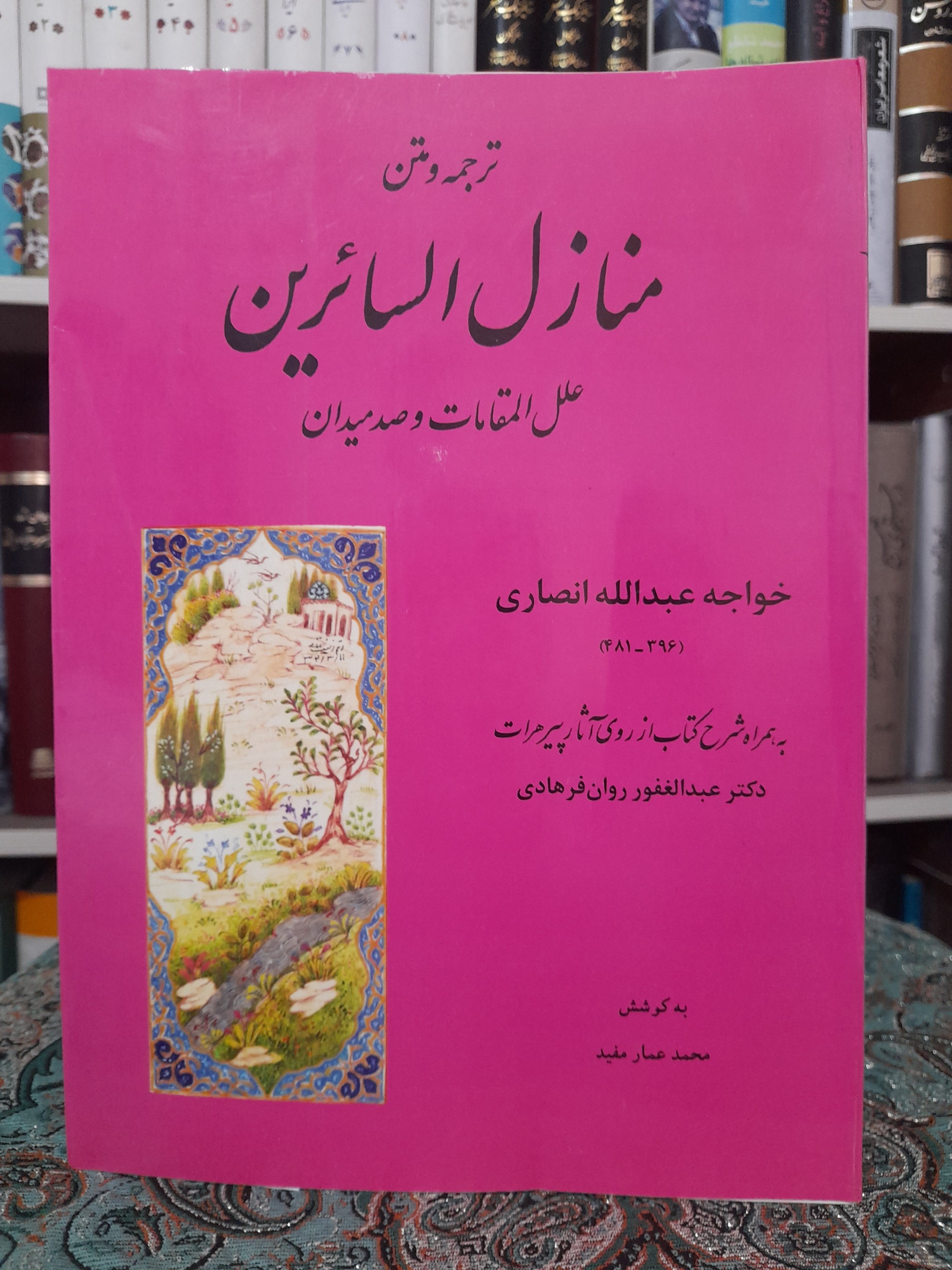 ترجمه و متن منازل السائرین خواجه عبدالله انصاری