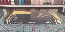 لیرشاه،