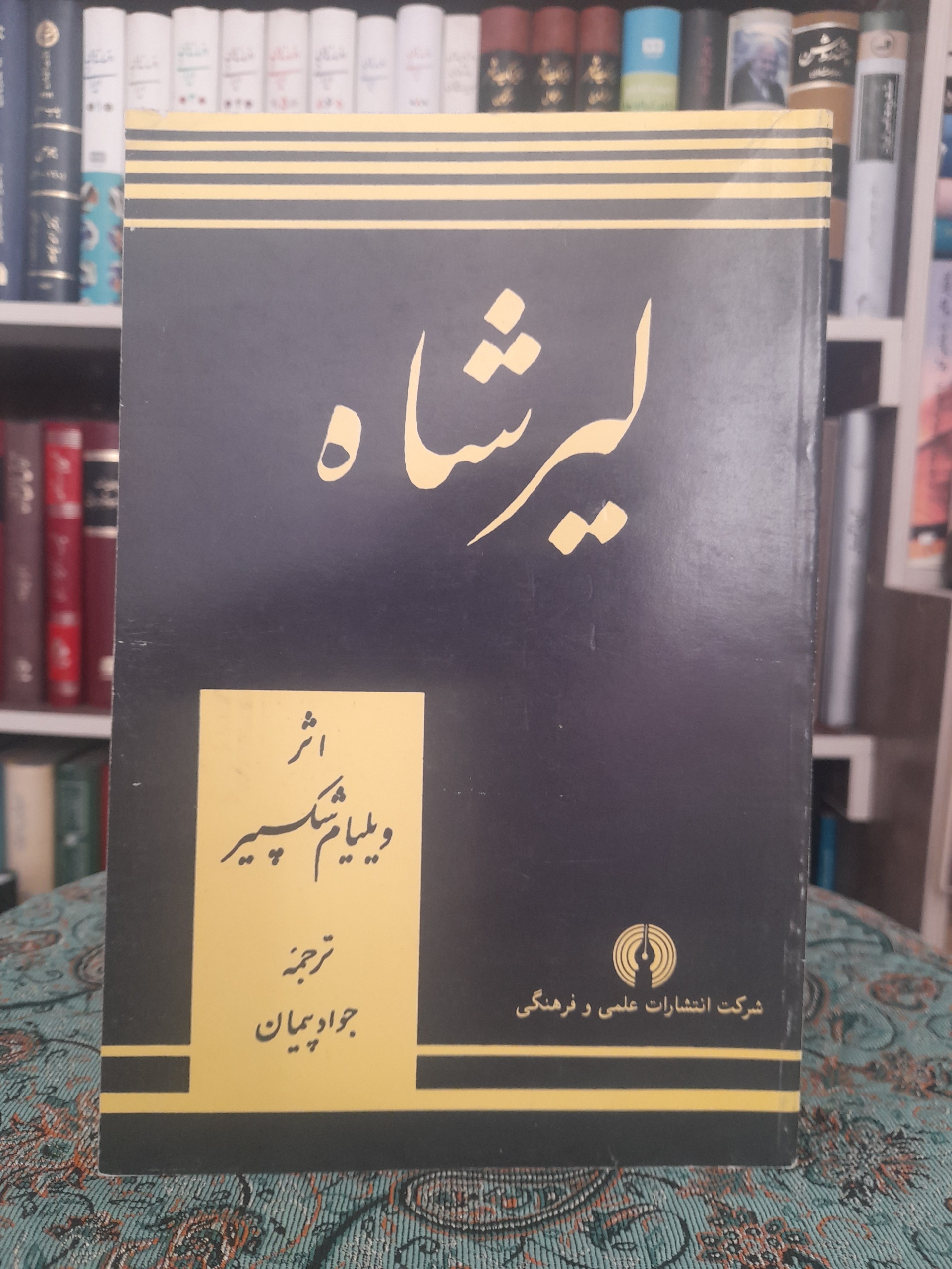 لیرشاه، شکسپیر، ترجمه جواد پیمان