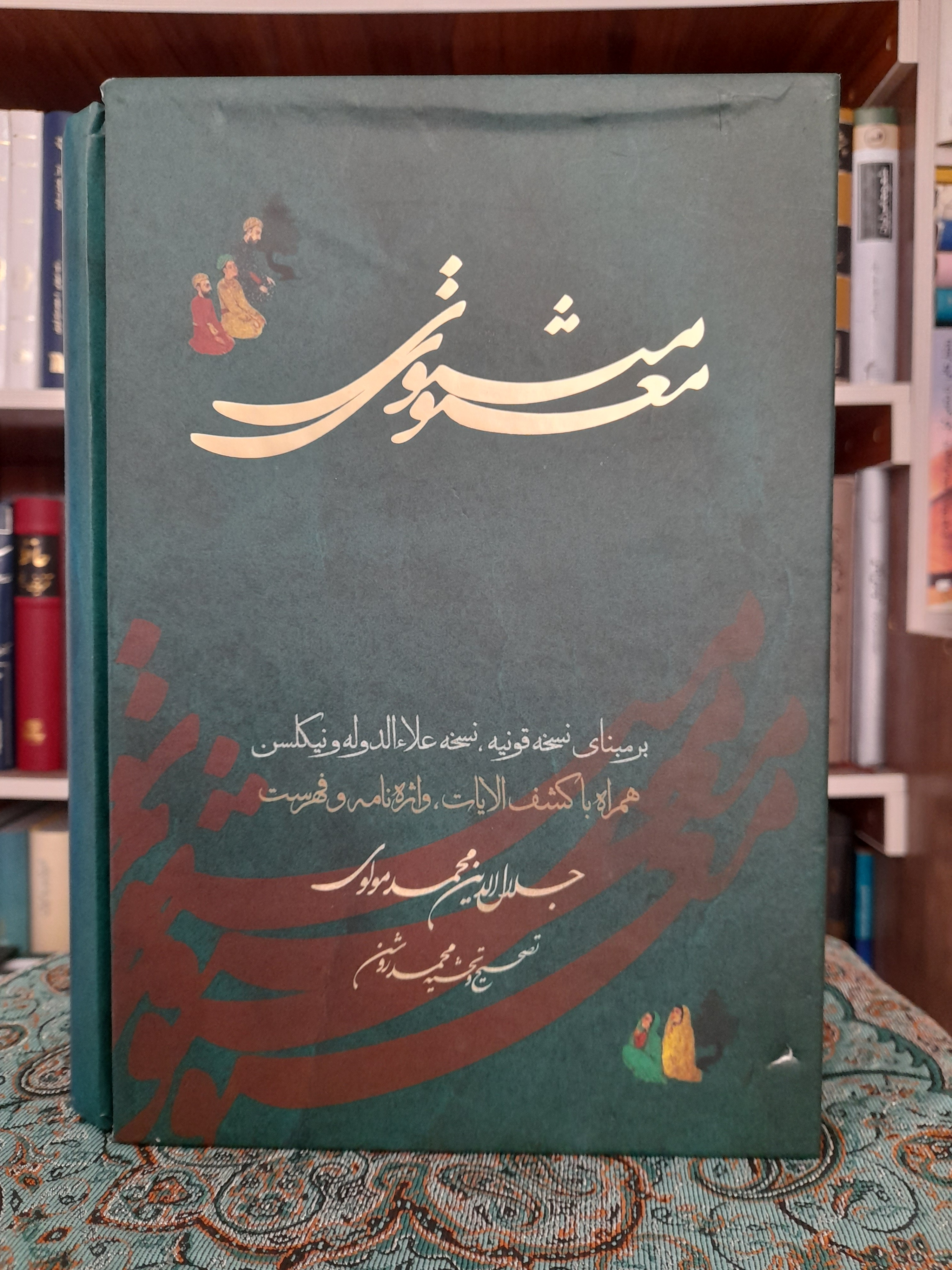 مثنوی معنوی تصحیح و تحشیه محمد روشن