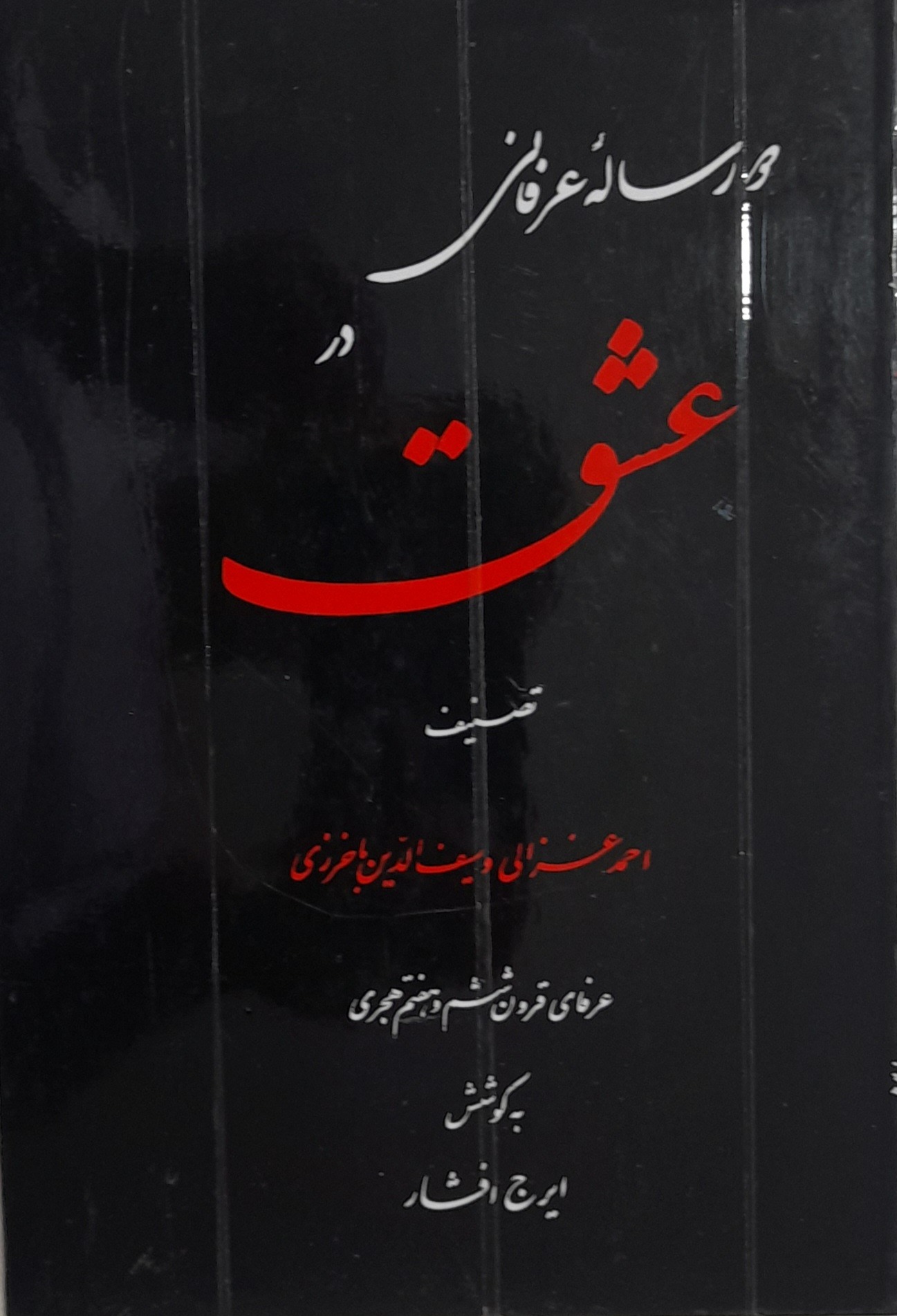 دو رساله عرفانی در عشق ، احمدغزالی و باخزری