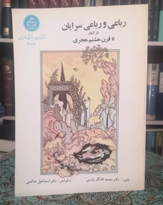 رباعی و رباعی سرایان از آغاز تا قرن هشتم هجری