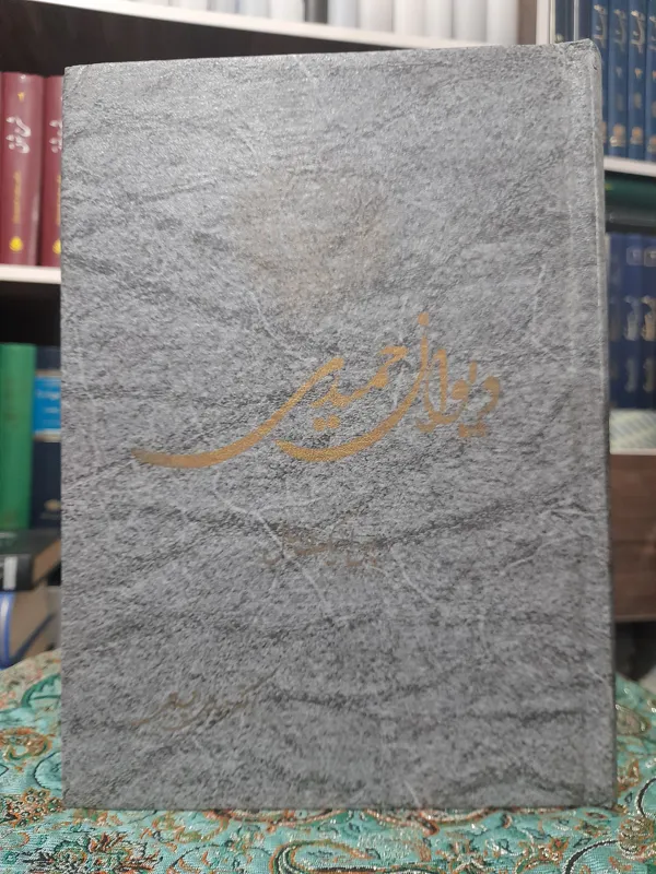 دیوان حمیدی(پس از یکسال) دکتر مهدی حمیدی شیرازی