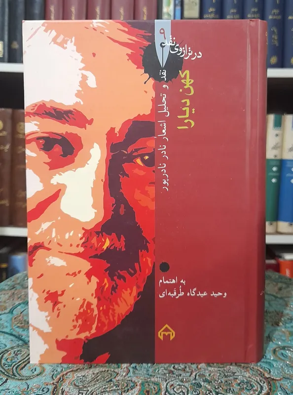 کهن دیارا ، نقد و تحلیل شعر نادر نادرپور