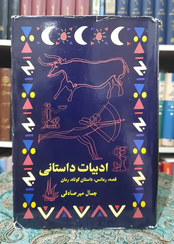 ادبیات داستانی _ جمال میرصادقی