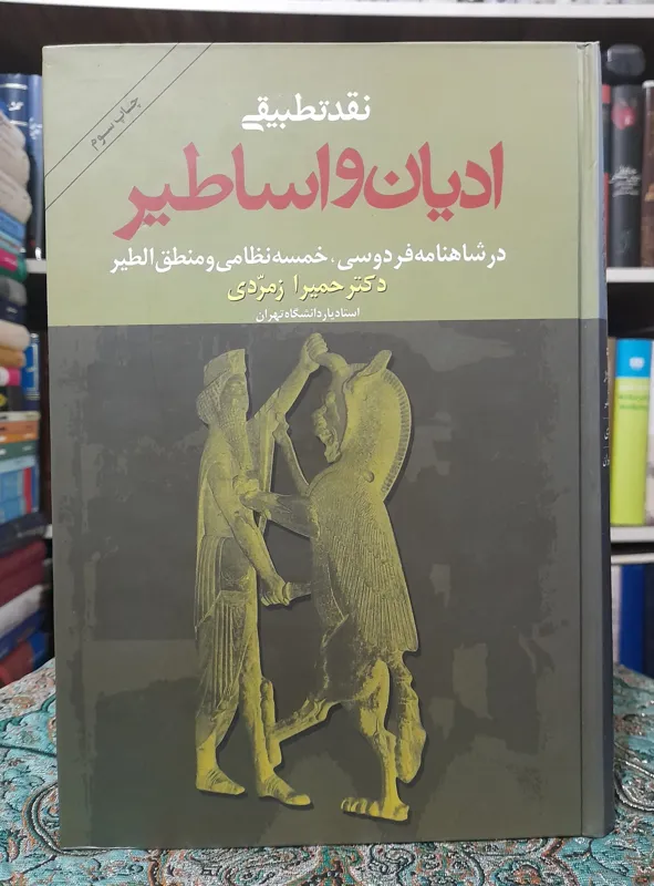 نقد تطبیقی ادیان و اساطیر دکتر حمیرا زمردی