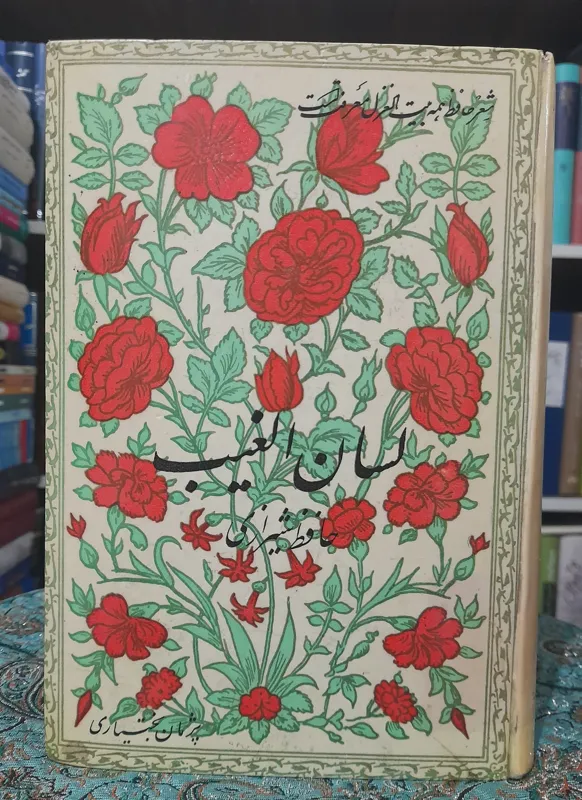 لسان الغیب حافظ شیرازی _ پژمان بختیاری