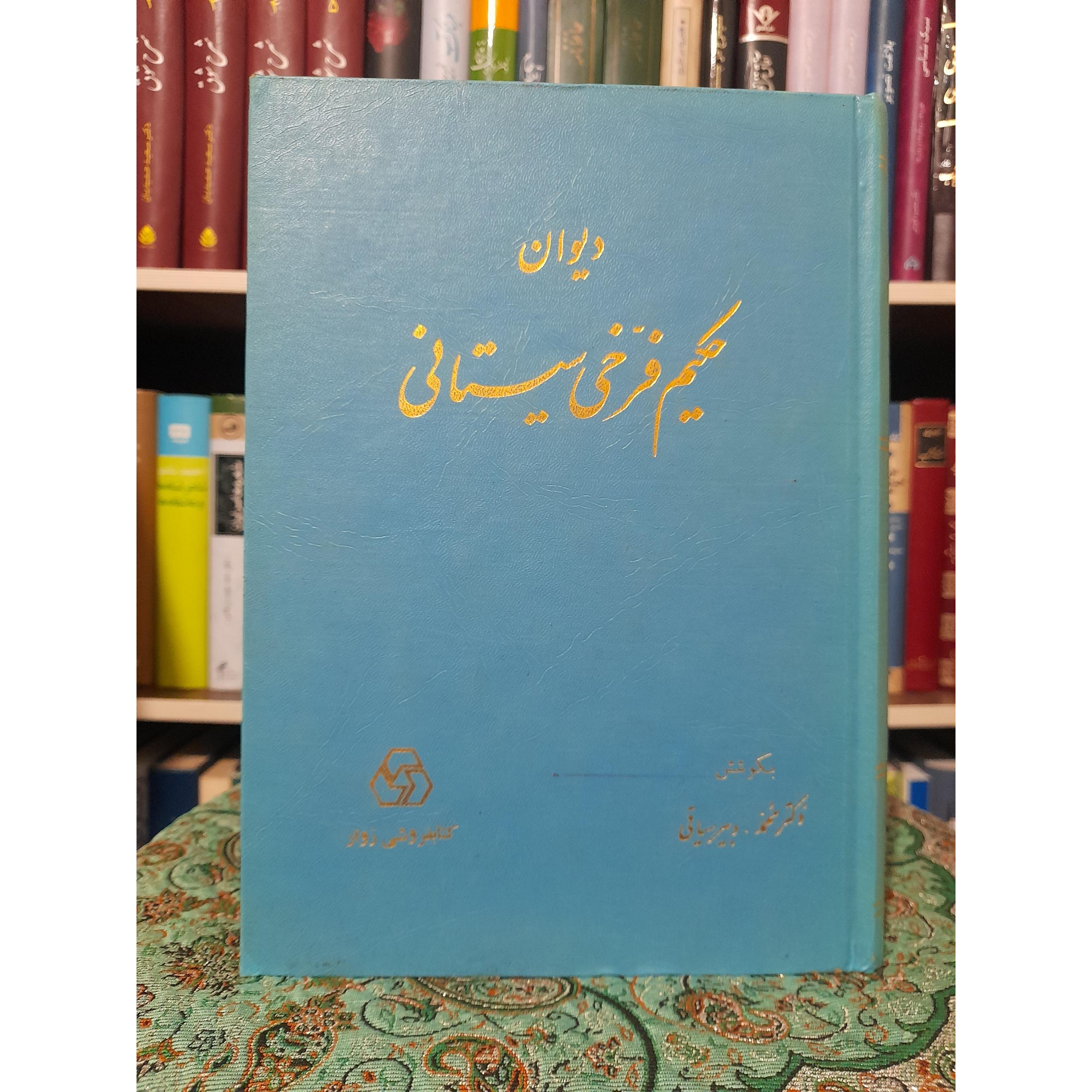 دیوان حکیم فرخی سیستانی بکوشش دکتردبیرسیاقی