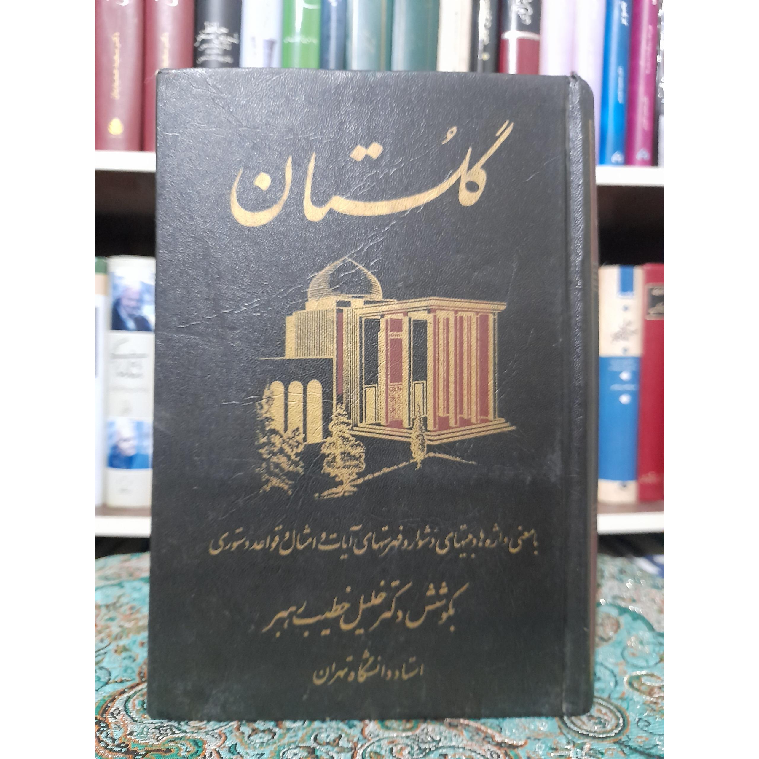 گلستان سعدی بکوشش دکتر خطیب رهبر