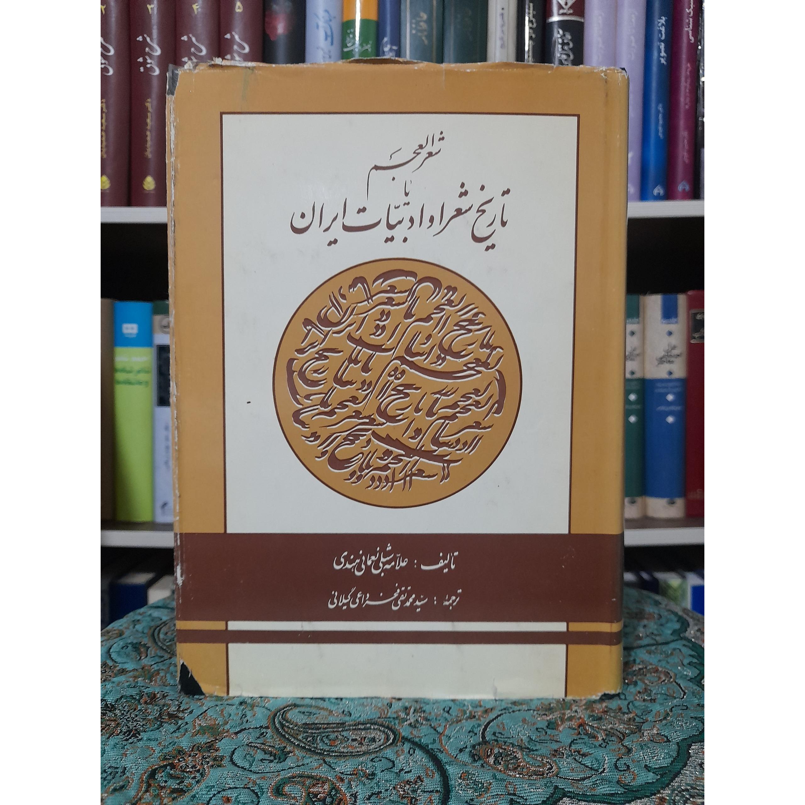 شعرالعجم علامه شبلی نعمانی