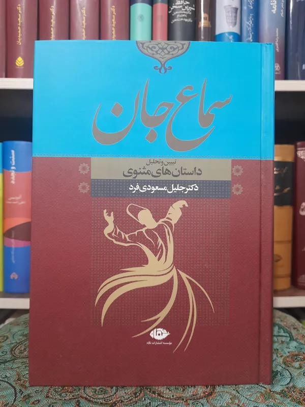 سماع جان دکتر جلیل مسعودی فرد