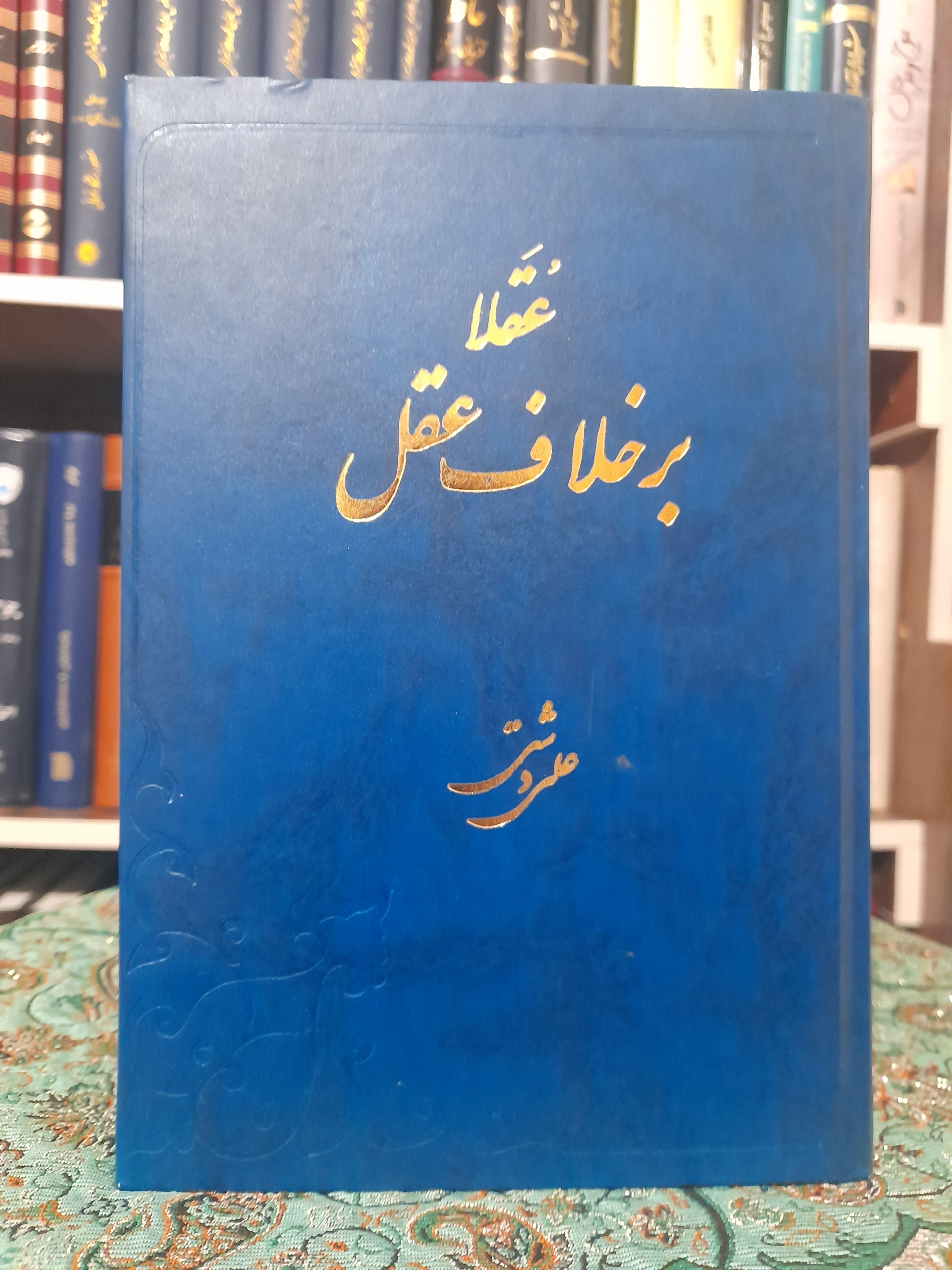عقلا بر خلاف عقل ، علی دشتی