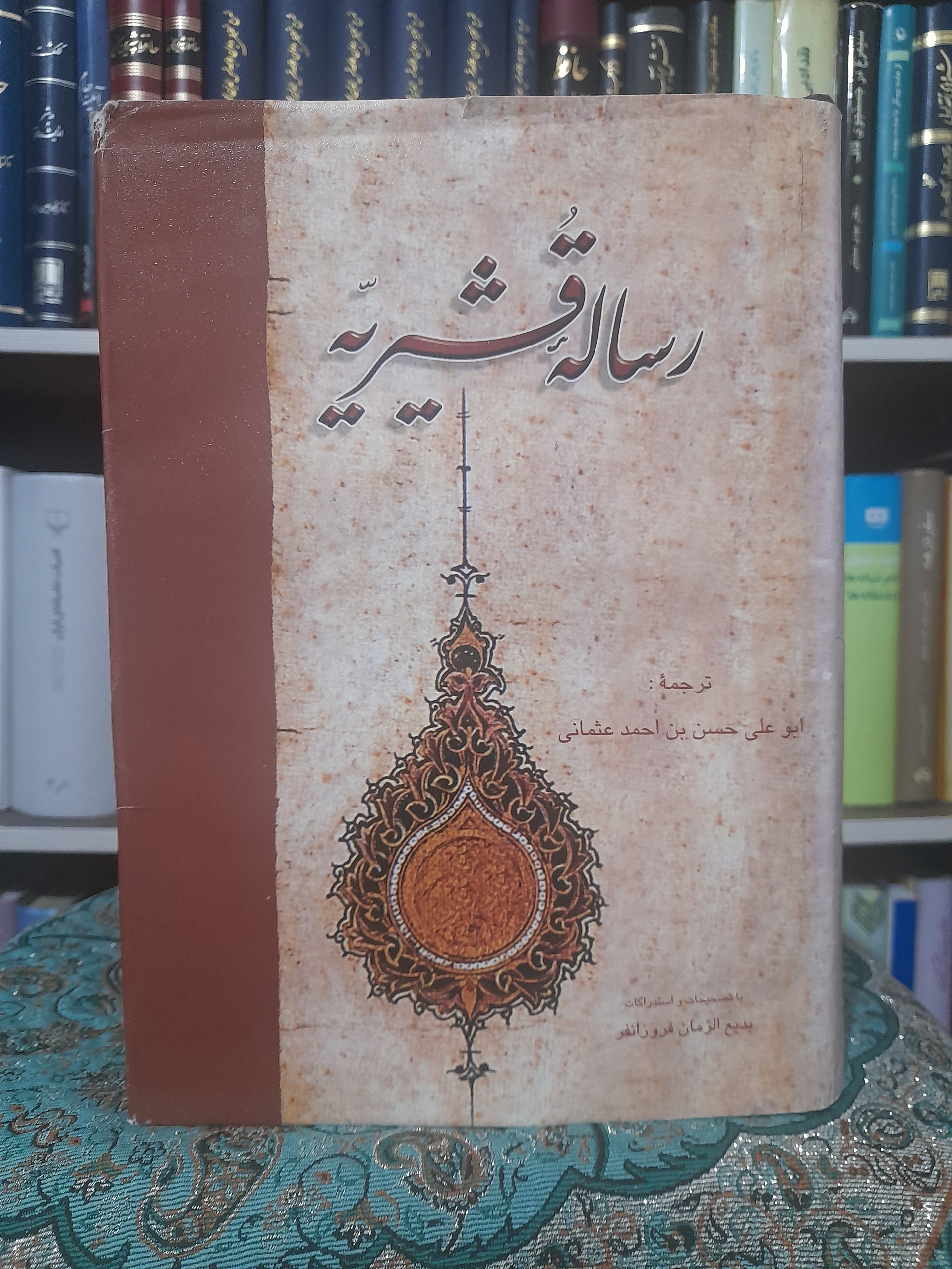 رساله قشیریه تصحیح بدیع الزمان فروزانفر