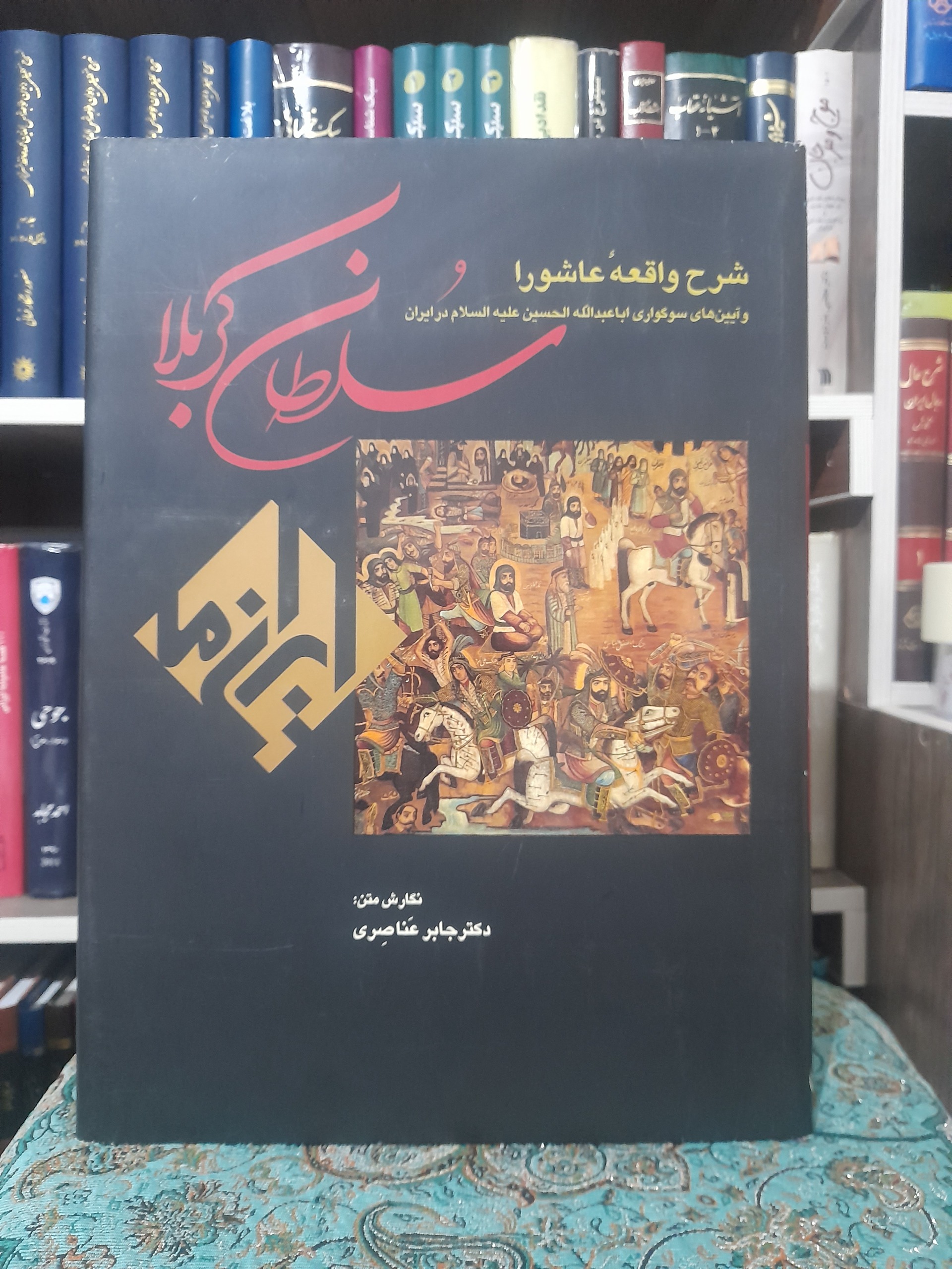 شرح واقعه عاشورا (سلطان کربلا) دکتر جابر عناصری