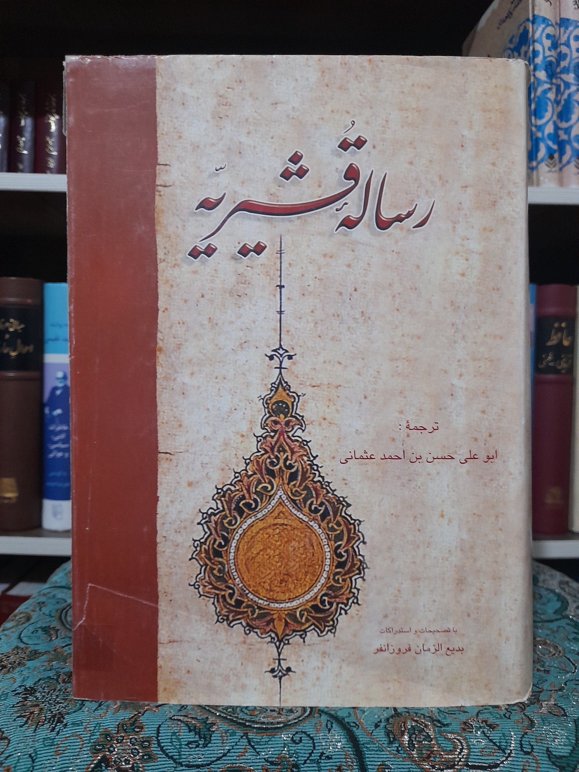 رساله قشیریه تصحیح فروزانفر