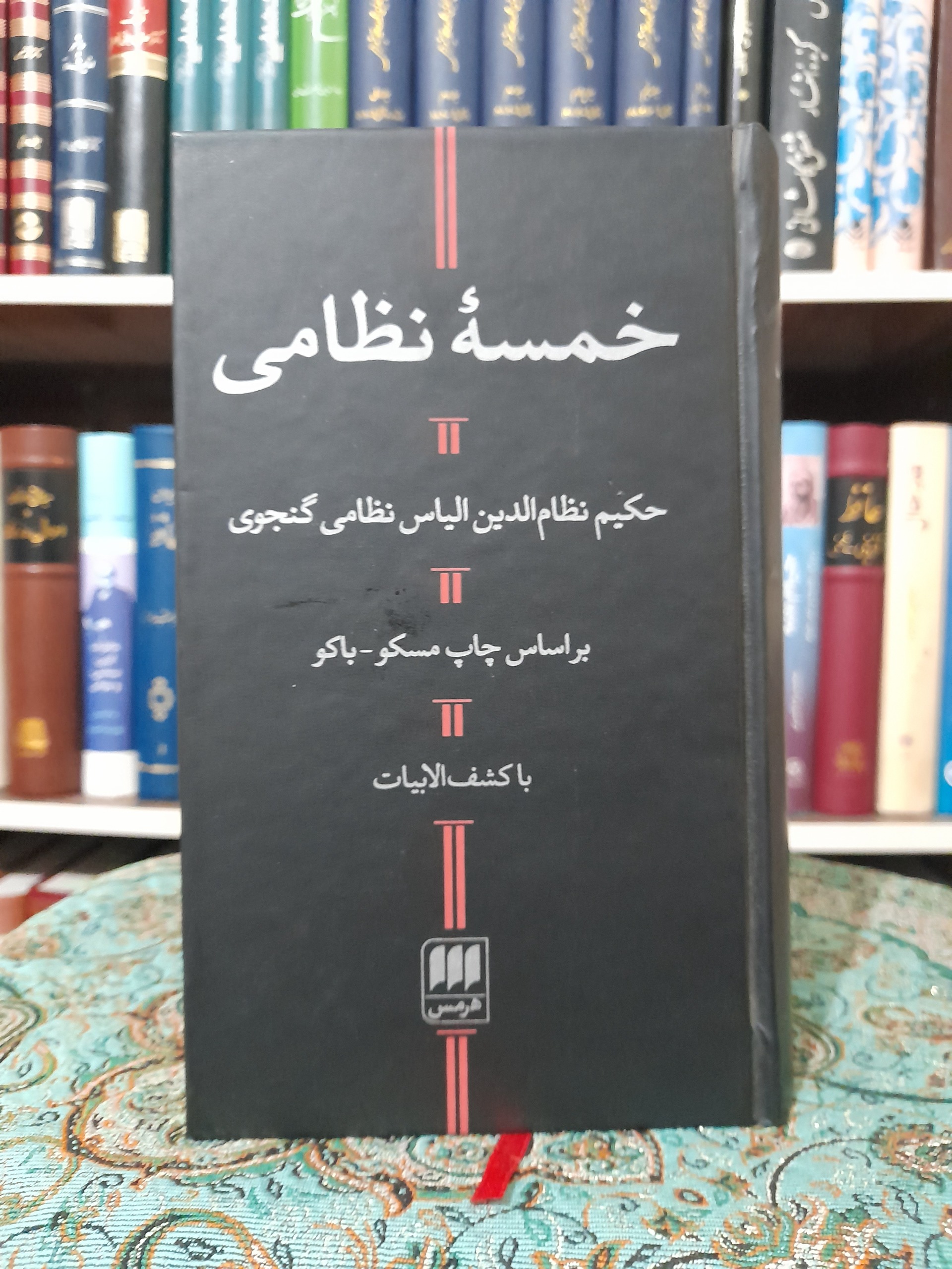 خمسه نظامی انتشارات هرمس